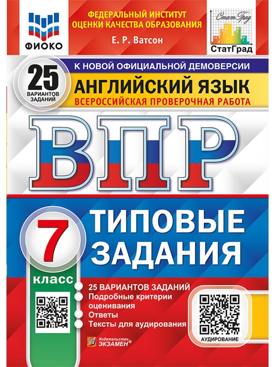 Ватсон ВПР Английский язык 7 класс 25 вариантов | Ватсон Елена Рафаэлевна