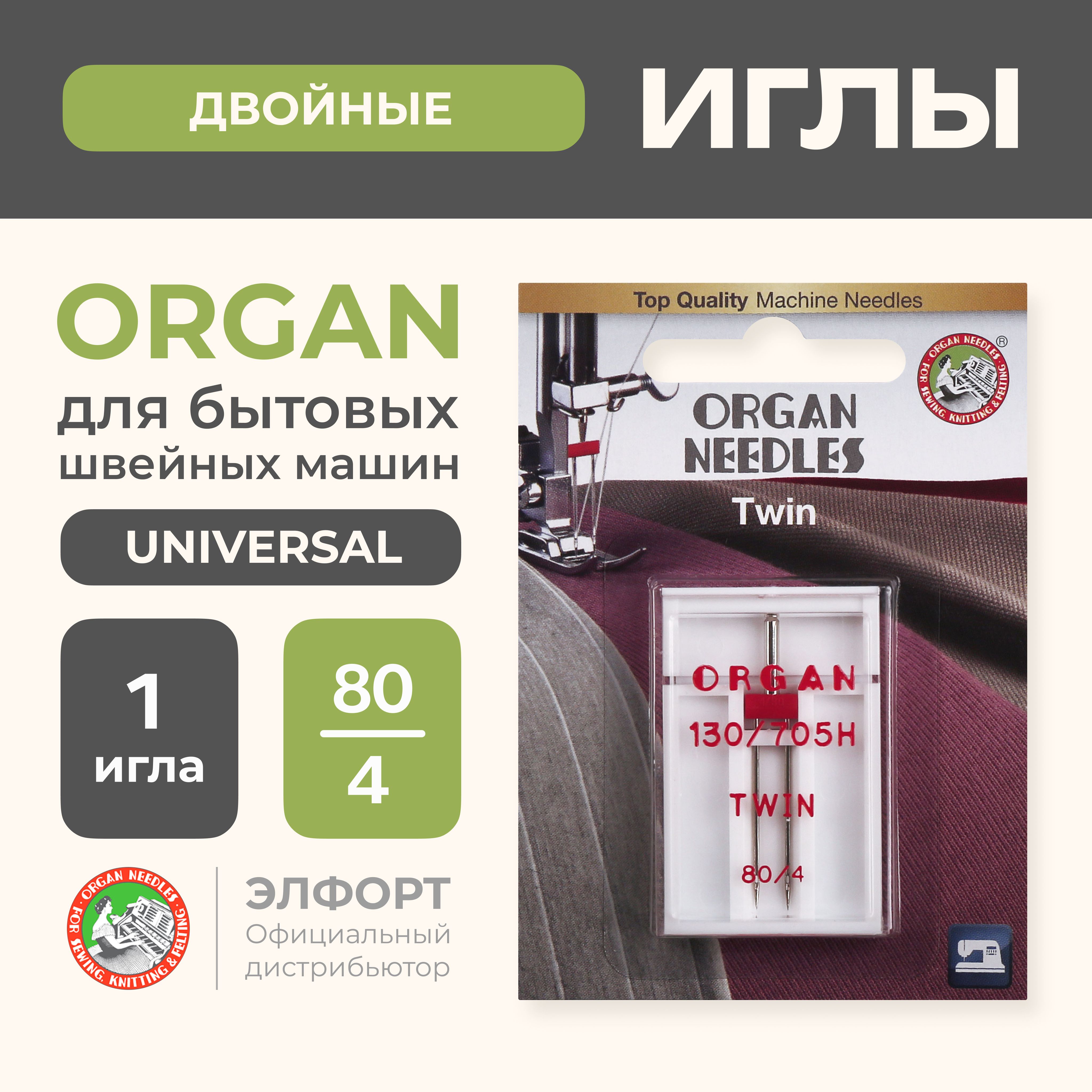 Иглы ORGAN двойные 1-80/4 Blister (1 шт.) для швейных машин