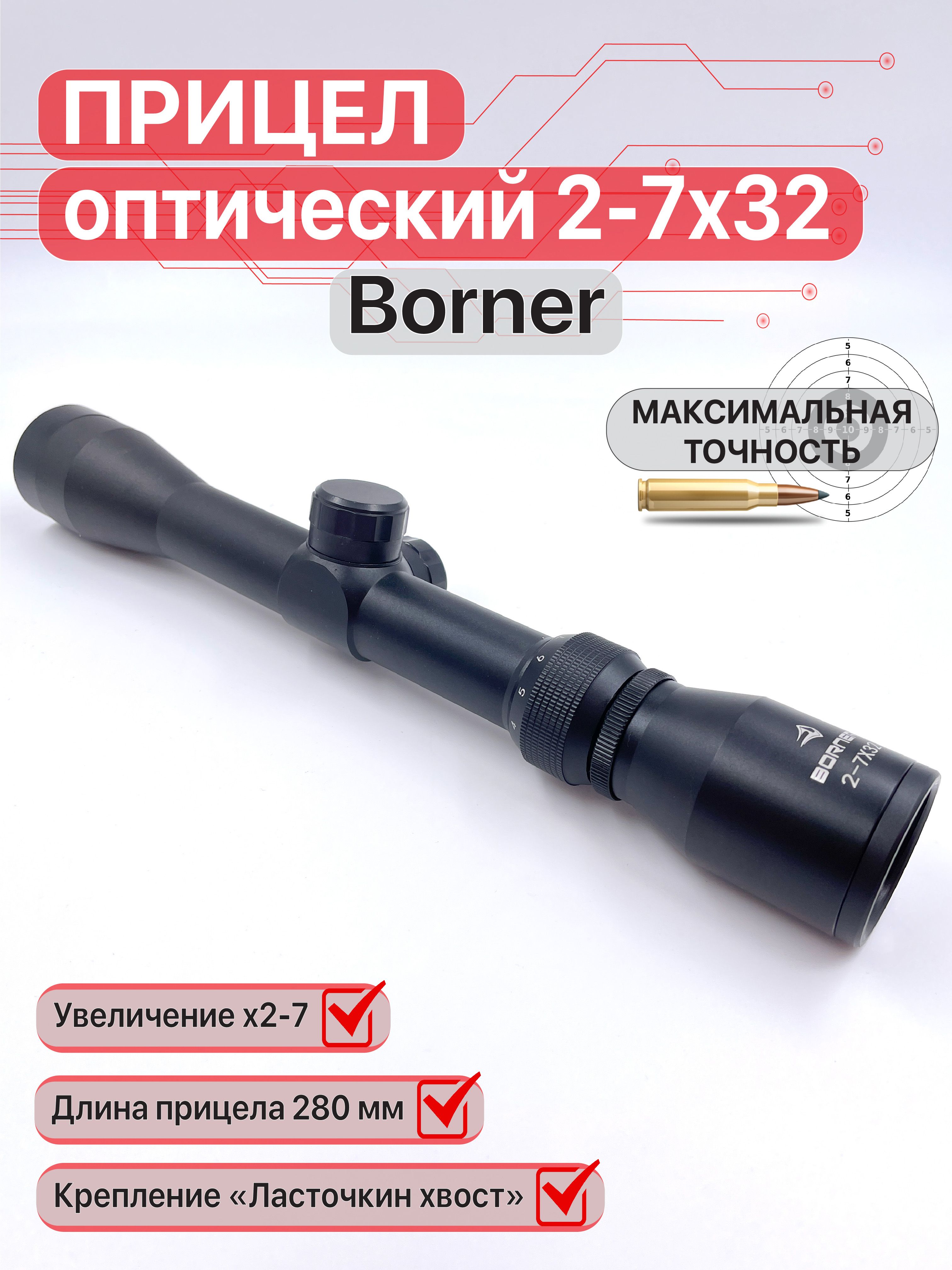 ПрицелоптическийBorner2-7х32