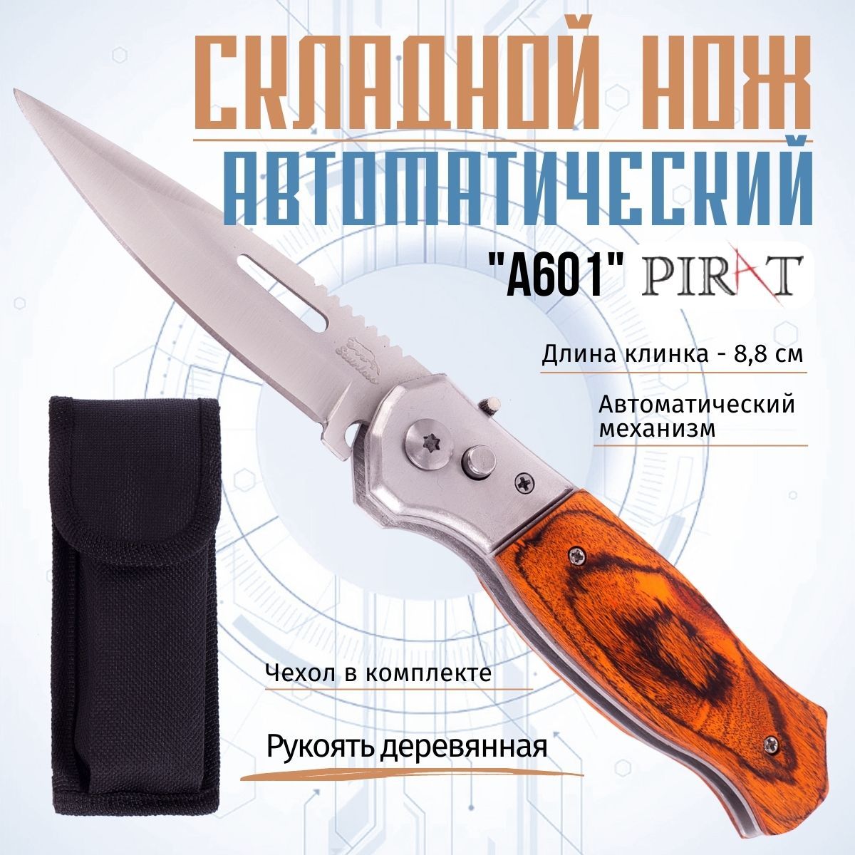 СкладнойавтоматическийножPiratA601,деревяннаярукоять,длинаклинка:8,8см