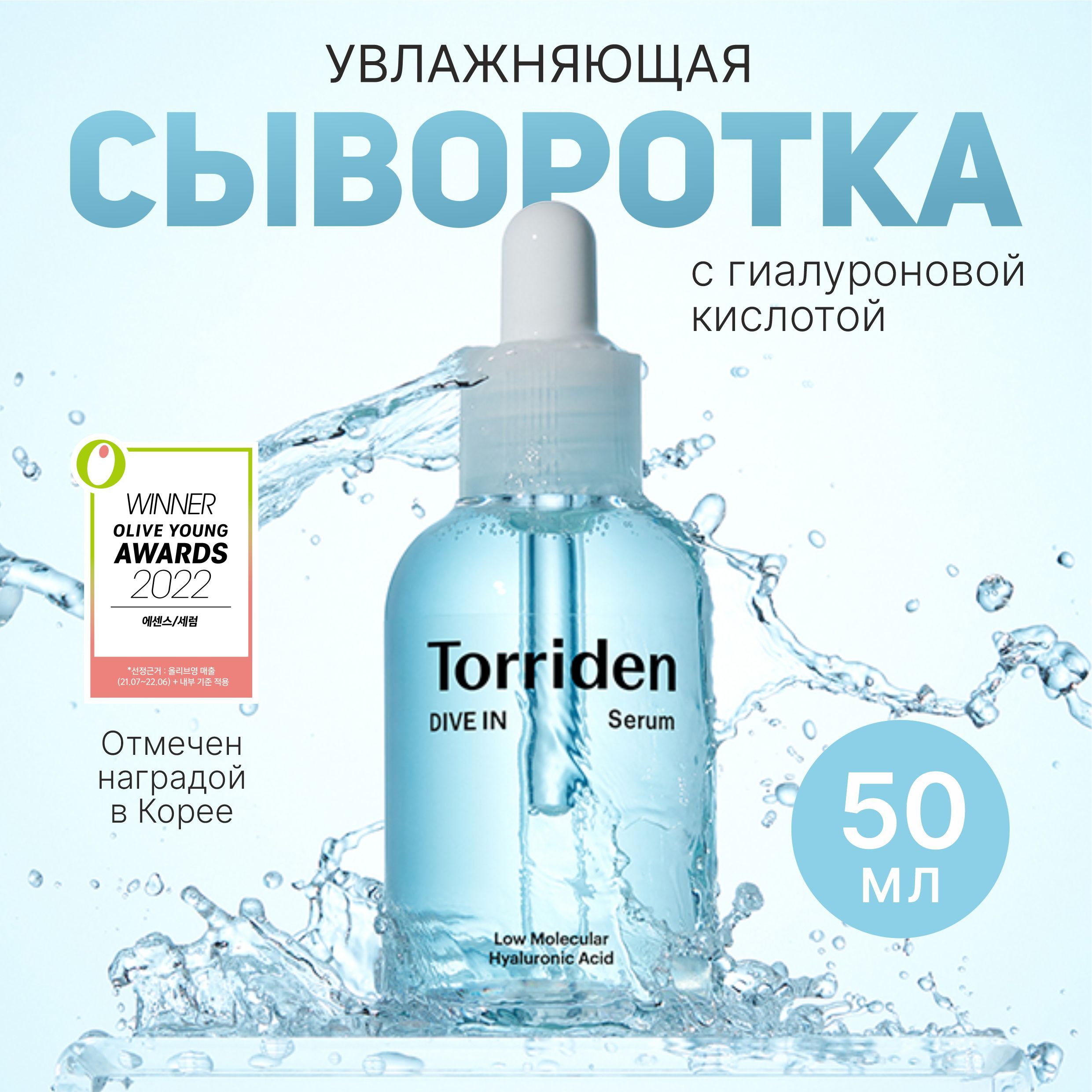 Сыворотка с гиалуроновой кислотой Torriden DIVE-IN Low molecule Hyaluronic acid Serum 50 мл