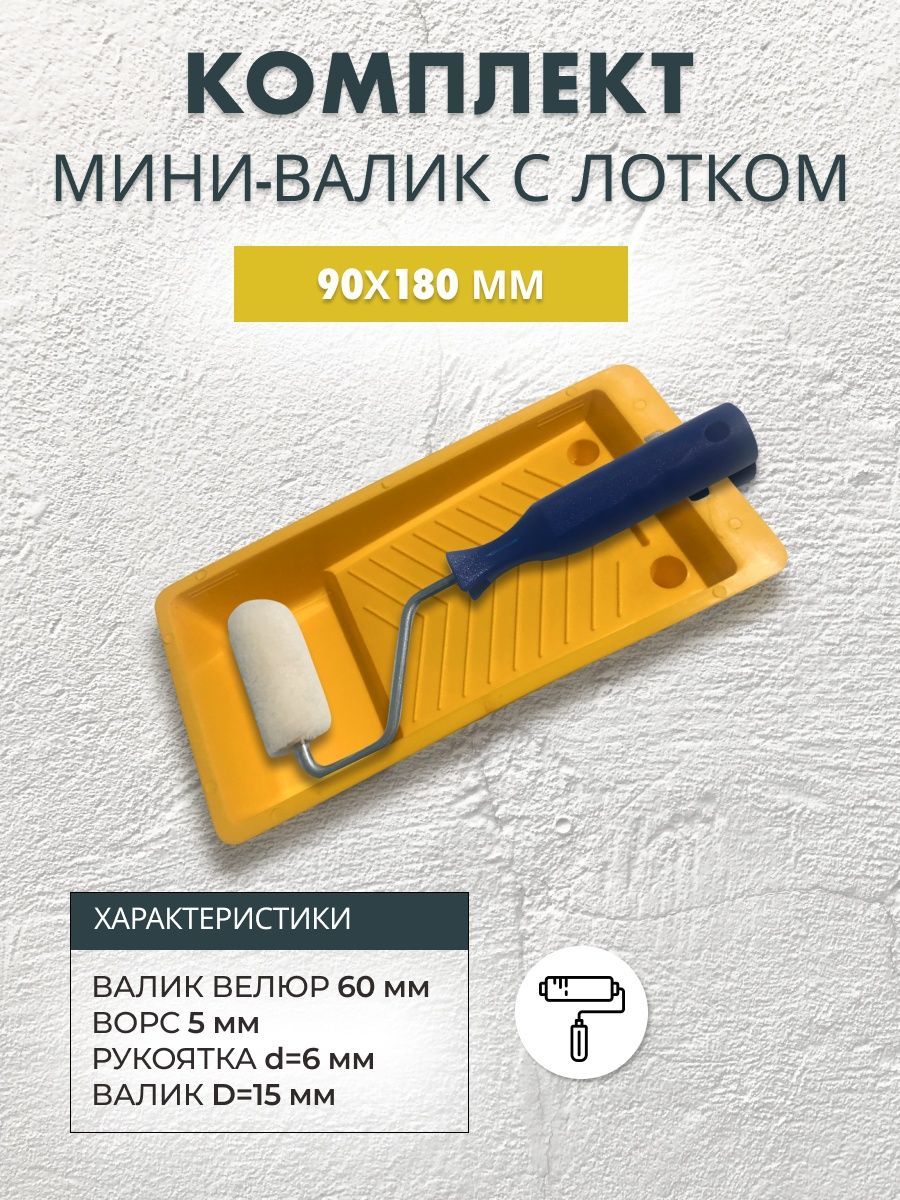 Комплект: мини-валик велюровый 60 мм и ванночка 90x180 купить по выгодной  цене в интернет-магазине OZON (1336356363)