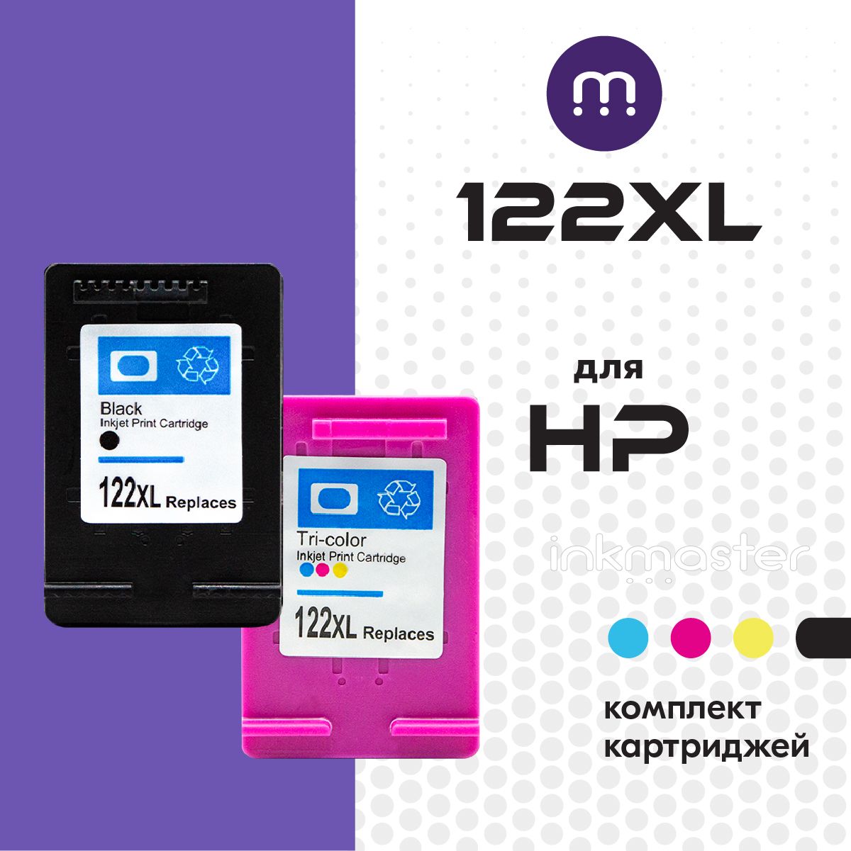 Комплект картриджей для 122XL CH563HE, CH564HE, черный, цветной, для струйного принтера HP DeskJet 1000/1010/1050/1510/2000/2050/2054/2510/3000/3050/3052 и др. совместимый Inkmaster