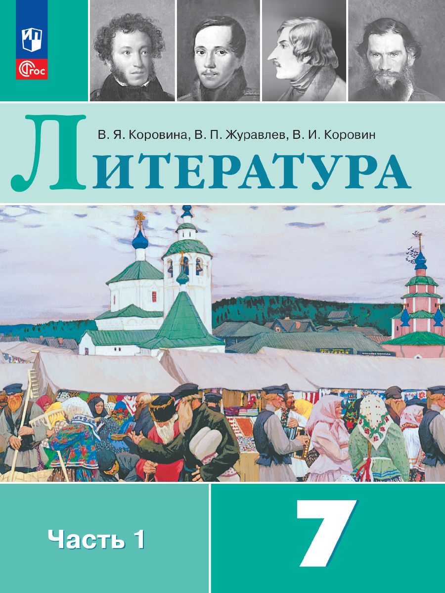 Литература 7 Класс Коровина Журавлев 1 Часть – купить в интернет-магазине  OZON по низкой цене