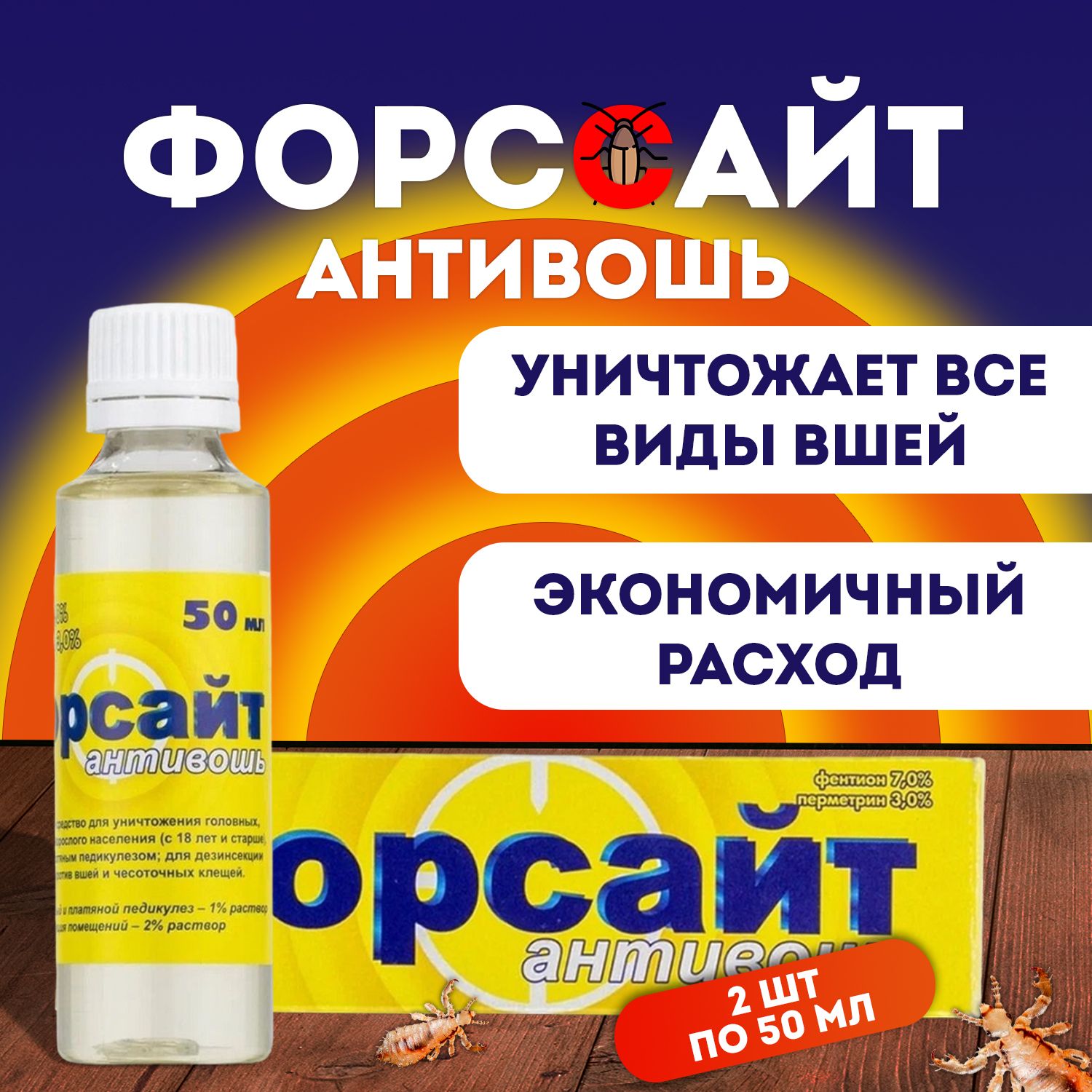 СредствопротиввшейичесоточныхклещейФорссайтАнтивошь,2штпо50мл(100мл)