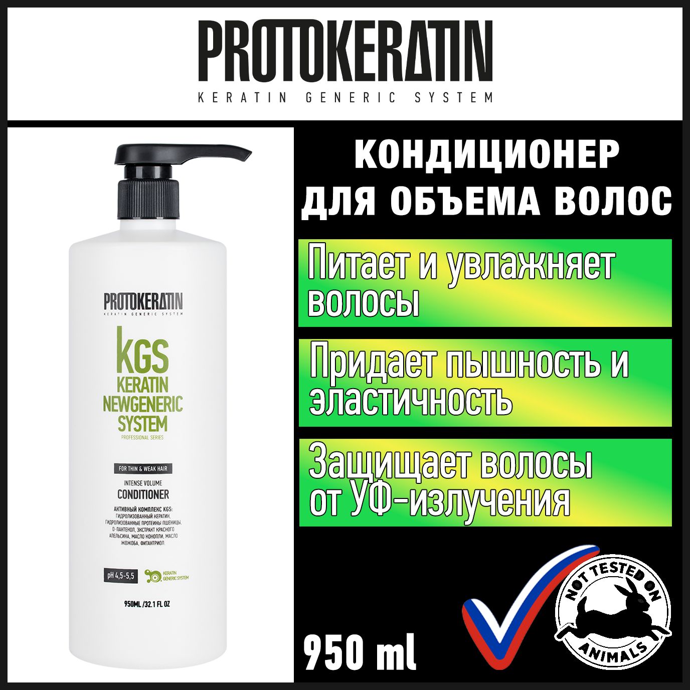 Кондиционер для объема всех типов волос профессиональный, 950 мл (ПК605)