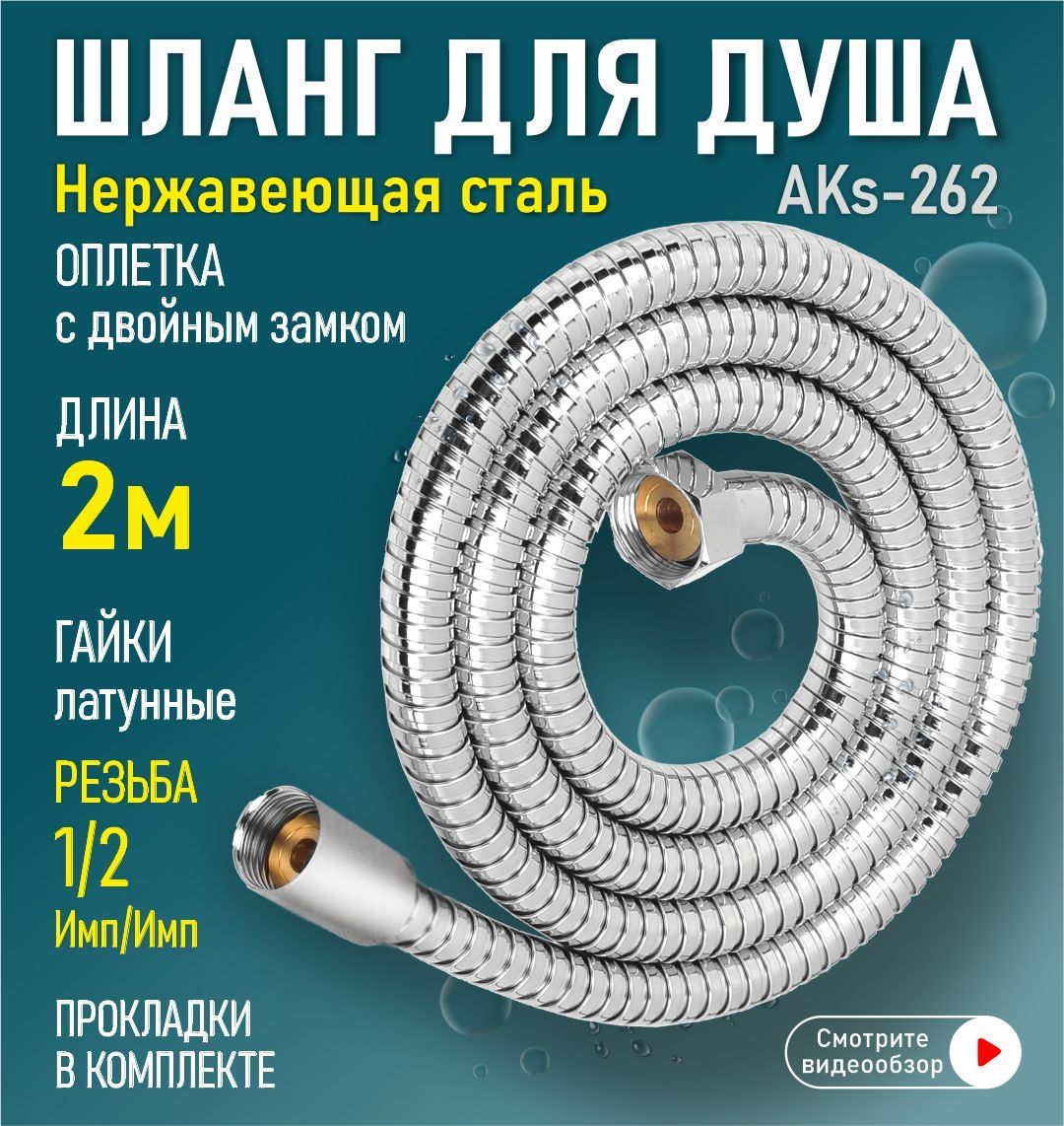 Шланг для душа нержавеющая сталь 2 м 1/2"(импорт) - 1-2"(импорт) AquaKratos AKs-262