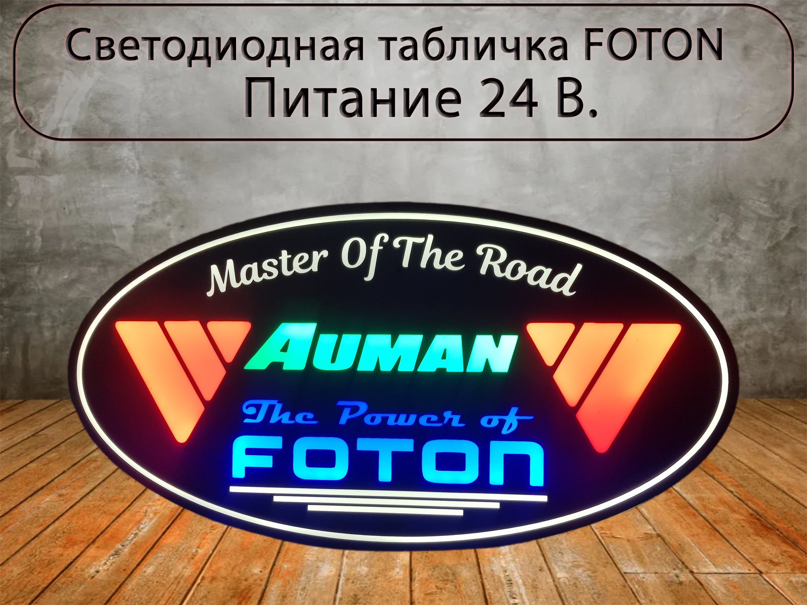 Светодиодная табличка FOTON с переключением цвета в спальник для грузовых  авто 24V/ Подсветка спального места - купить по выгодным ценам в  интернет-магазине OZON (1337124143)