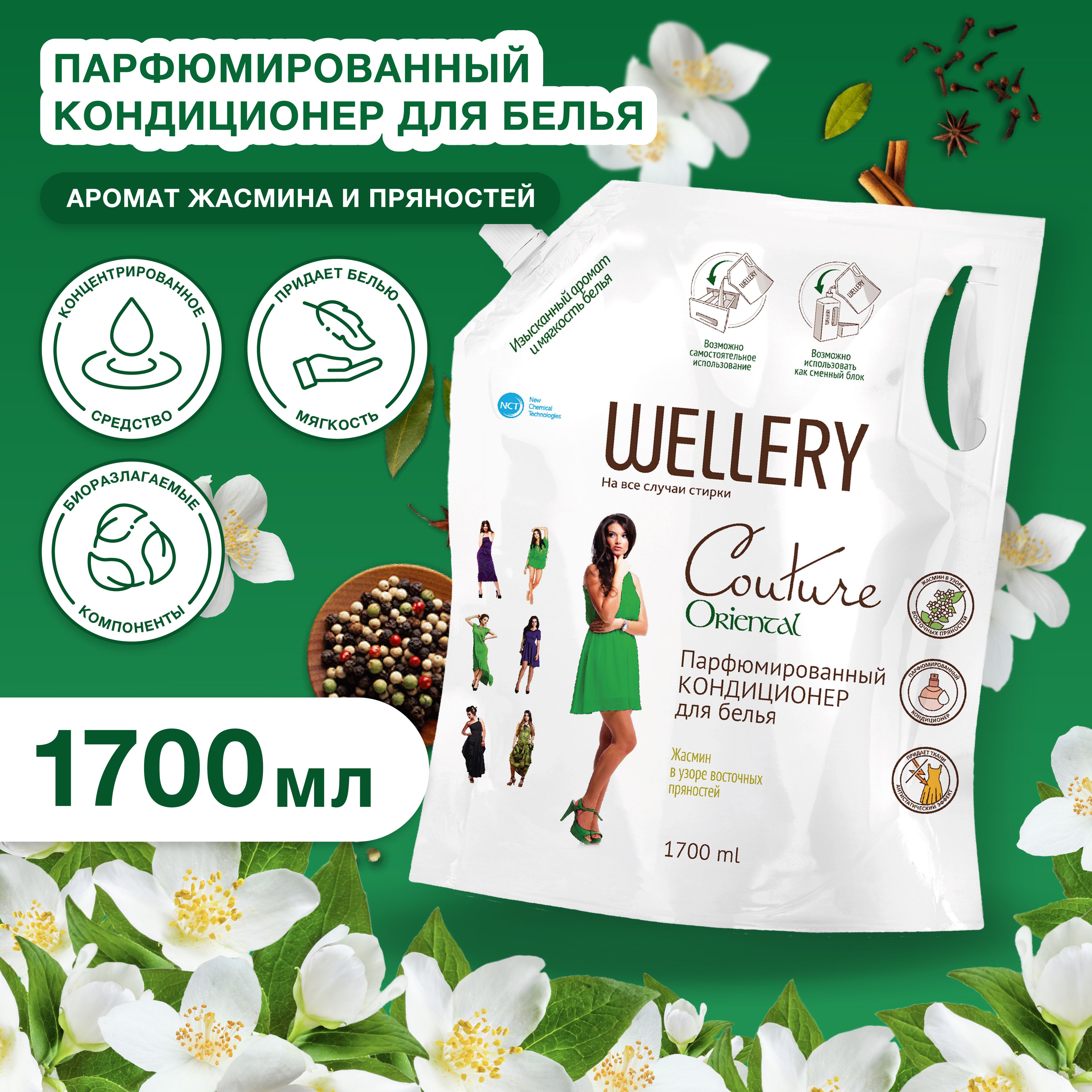 Кондиционер для белья Wellery Couture Oriental парфюмированный 1,7 литра