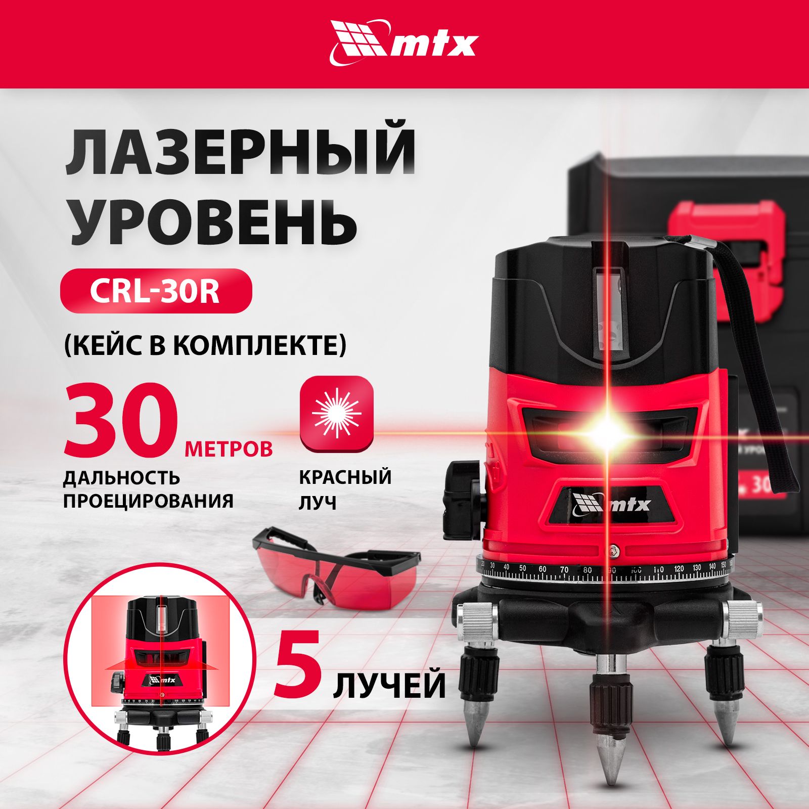 Лазерный уровень MTX CRL-30R, 30м, красный луч, 4 вертикали/горизонталь/отвес, самовыравнивание и поворотное основание, резьба под штатив, КЕЙС, нивелир 35034