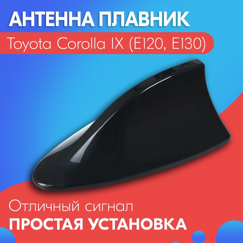 Антенна акулий плавник для Toyota Corolla IX E120, E130 (Тойота Королла 9 Е120, Е130) / Автомобильная, на крышу, радио FM, черная