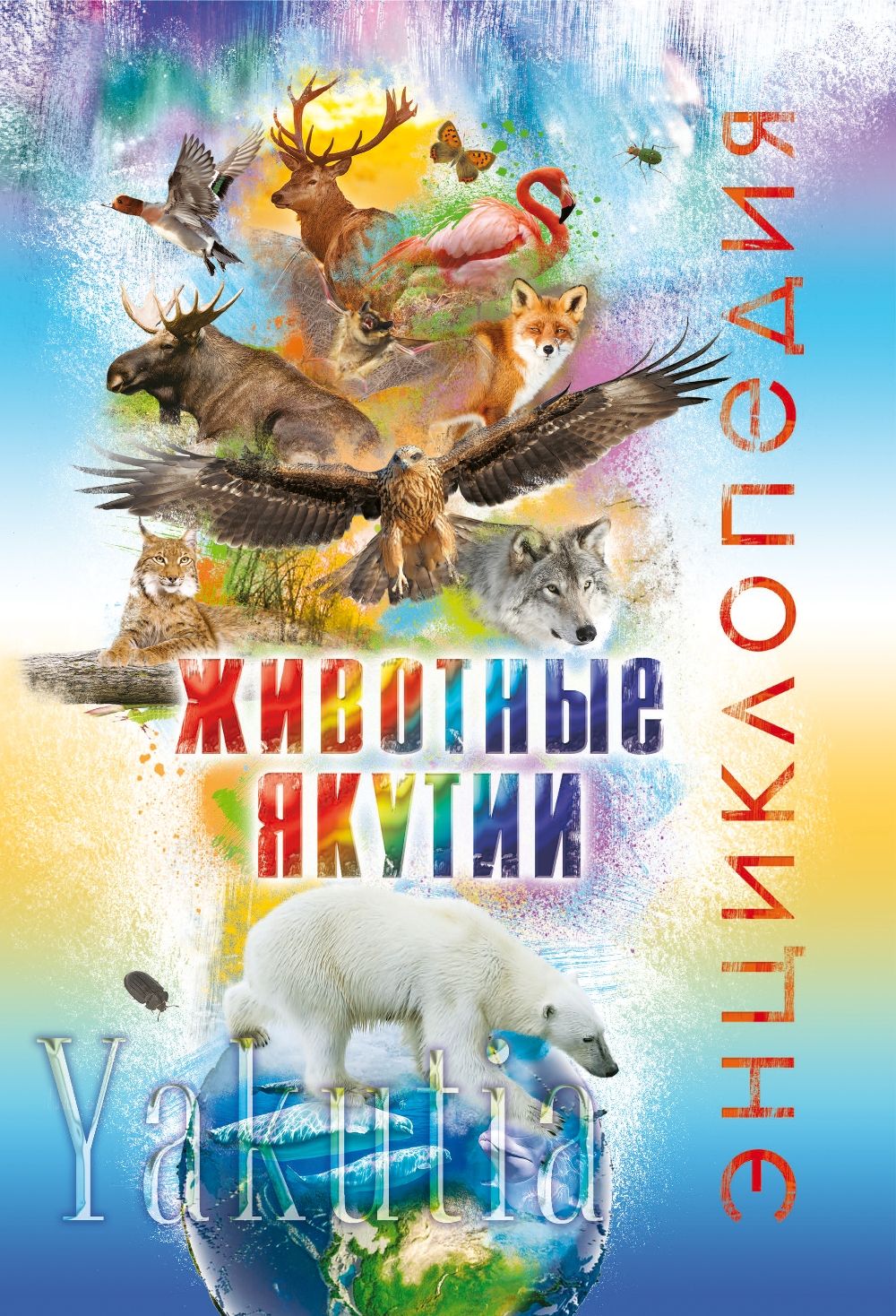 Животные якутии