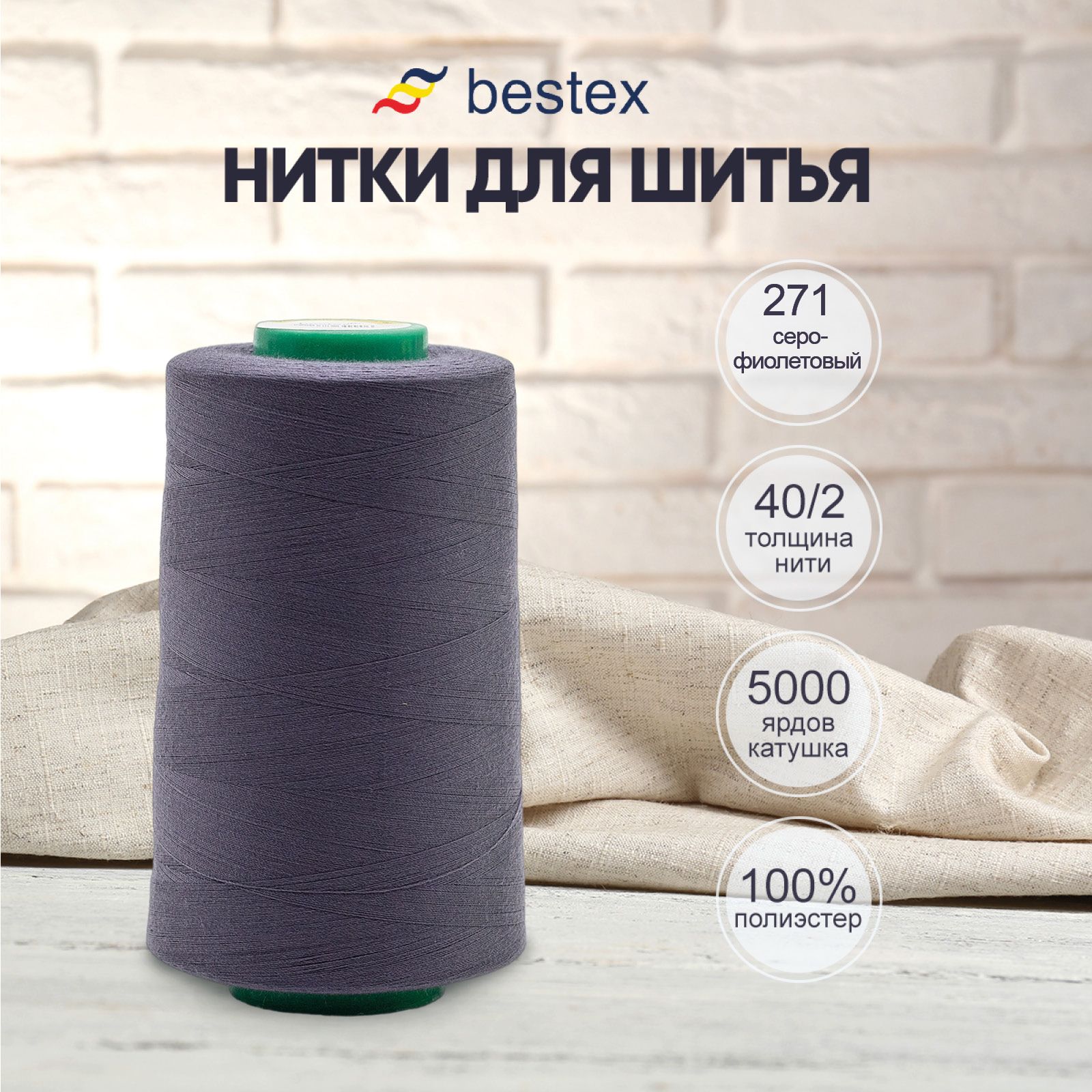 Нитки Bestex для шитья, швейной машинки, промышленные 40/2, универсальные,  4572 м (5000 ярд), 1 шт, цвет № 271 серо-фиолетовый - купить с доставкой по  выгодным ценам в интернет-магазине OZON (749878489)