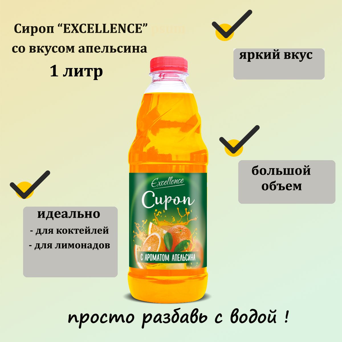 СиропсароматомапельсинаExcellence,1л