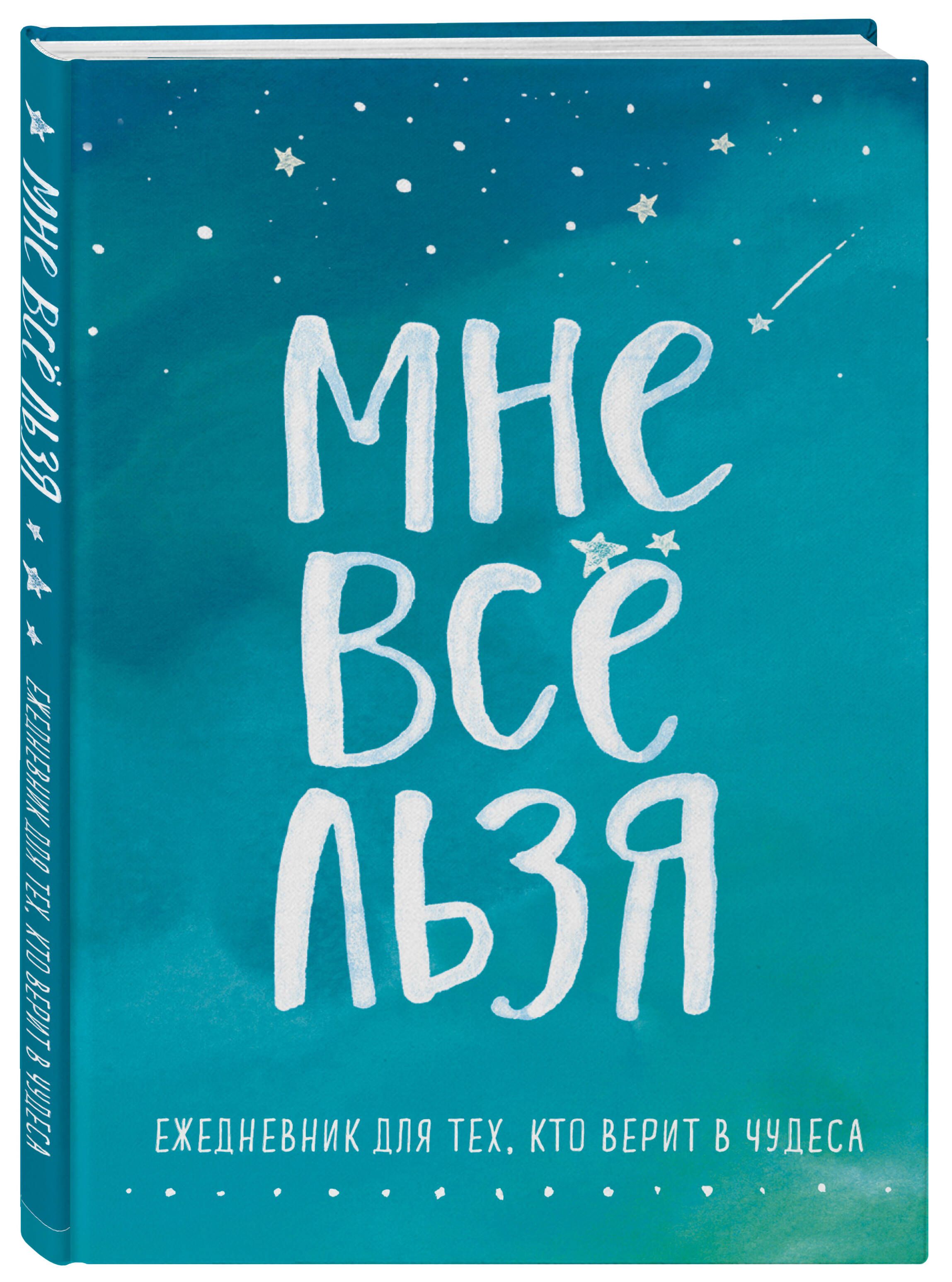 Мневсельзя.Ежедневник