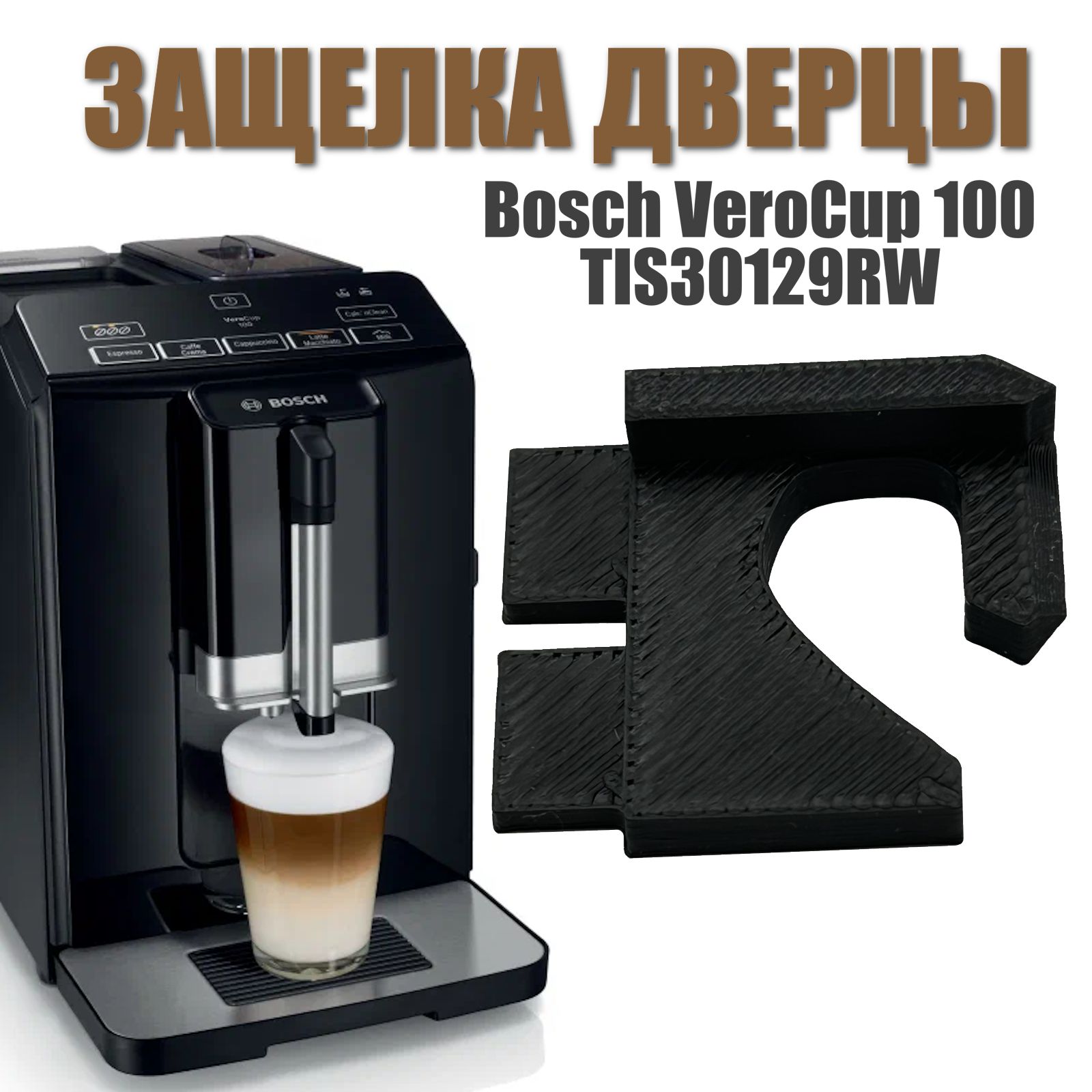 Защелка дверцы кофемашины Simens, Bosch (Бош, Сименс) / Крючок для дверцы Bosch  VeroCup 100 / TIS30129RW - купить с доставкой по выгодным ценам в  интернет-магазине OZON (1339095615)