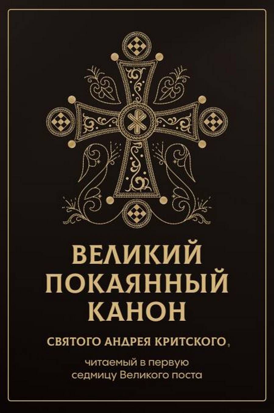 Великий покаянный канон святого Андрея Критского, читаемый в первую неделю  Великого Поста - купить с доставкой по выгодным ценам в интернет-магазине  OZON (869053346)