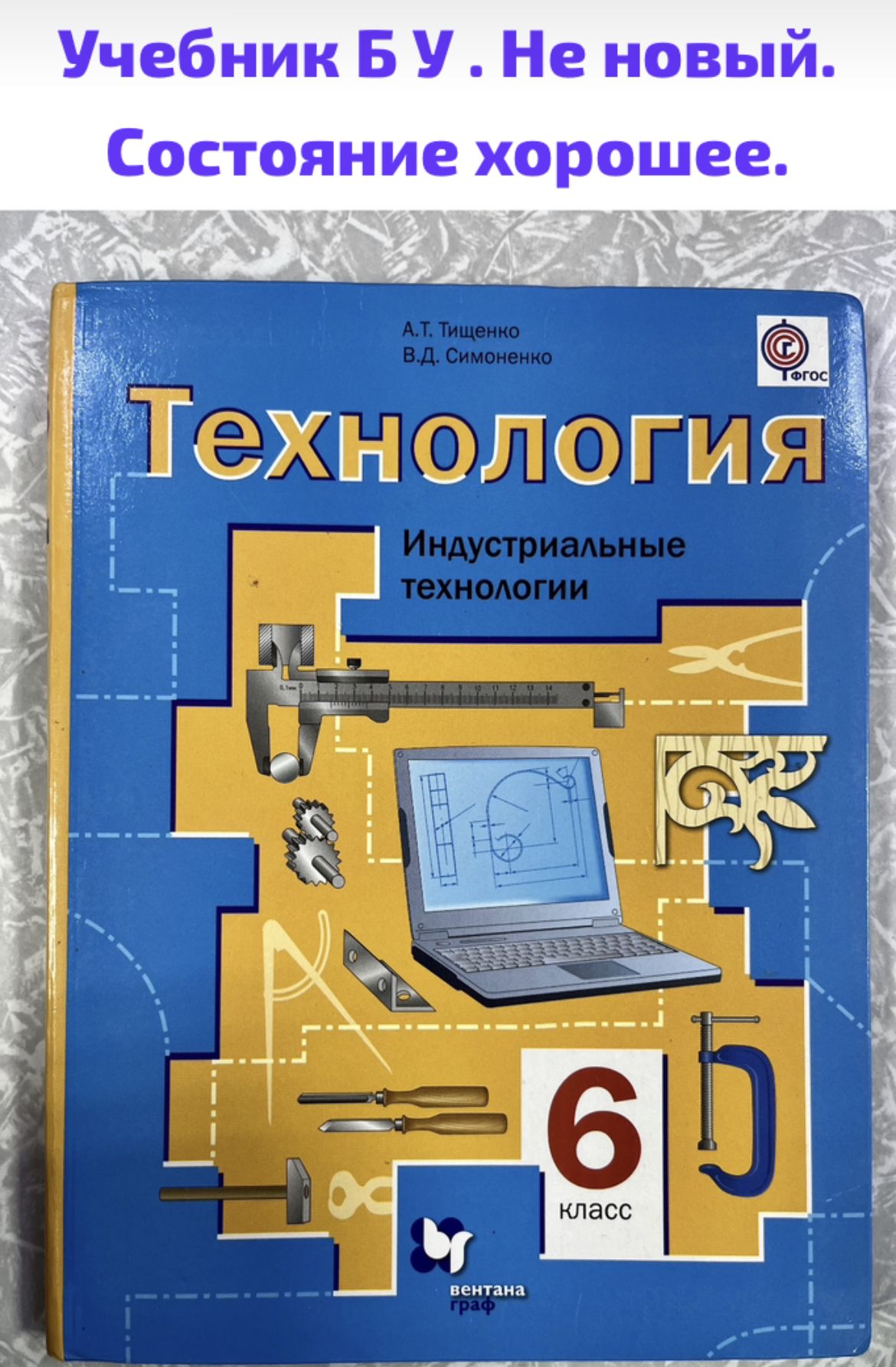 Технология 6 класс для мальчиков Игдустриальные технологии Б У учебник  Тищенко Симоненко - купить с доставкой по выгодным ценам в  интернет-магазине OZON (1339197196)