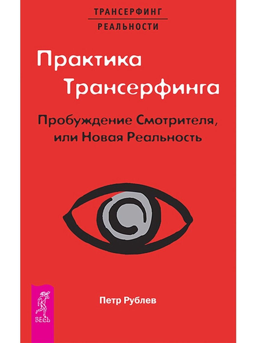 Практика Трансерфинга. Пробуждение Смотрителя или новая реальность | Рублев  Петр