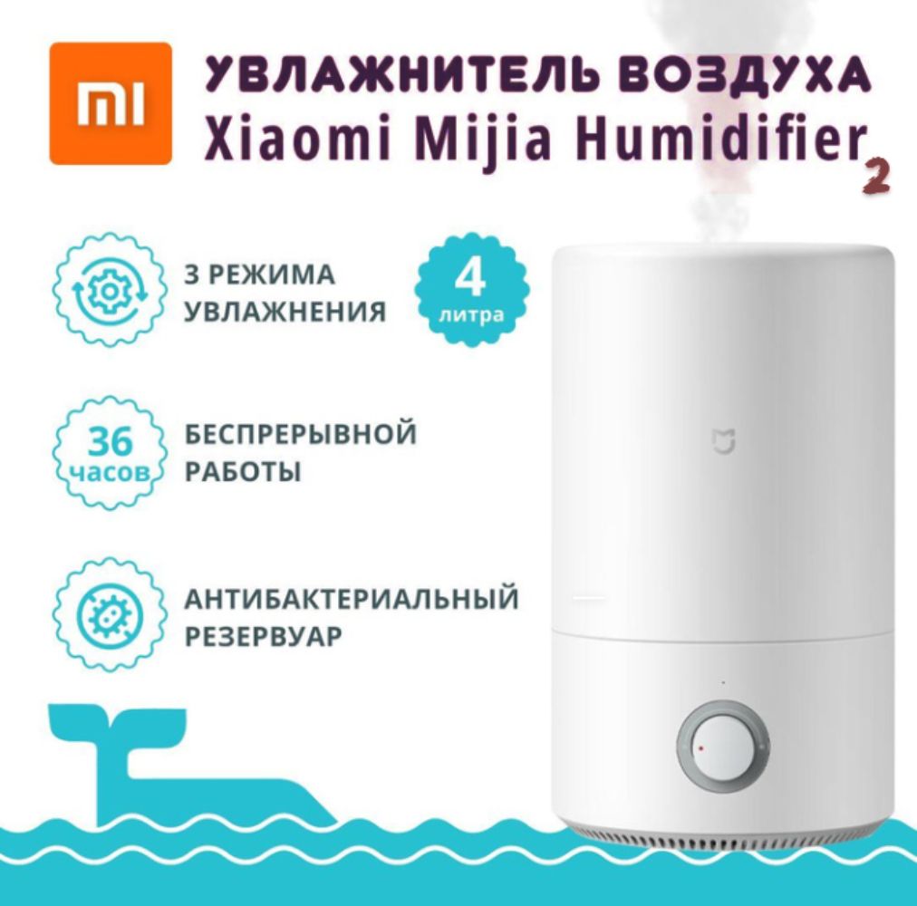 Xiaomi Увлажнитель воздуха Увлажнитель воздуха Xiaomi Mijia Humidifier 2, 4л (MJJSQ06DY)-CN, белый