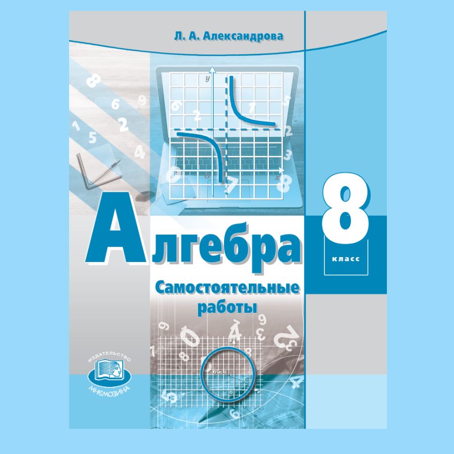 Александрова Л.А. Алгебра. 8 класс. Самостоятельные работы /к учебнику  Мордковича А.Г./ | Александрова Лидия Александровна - купить с доставкой по  выгодным ценам в интернет-магазине OZON (1261578634)