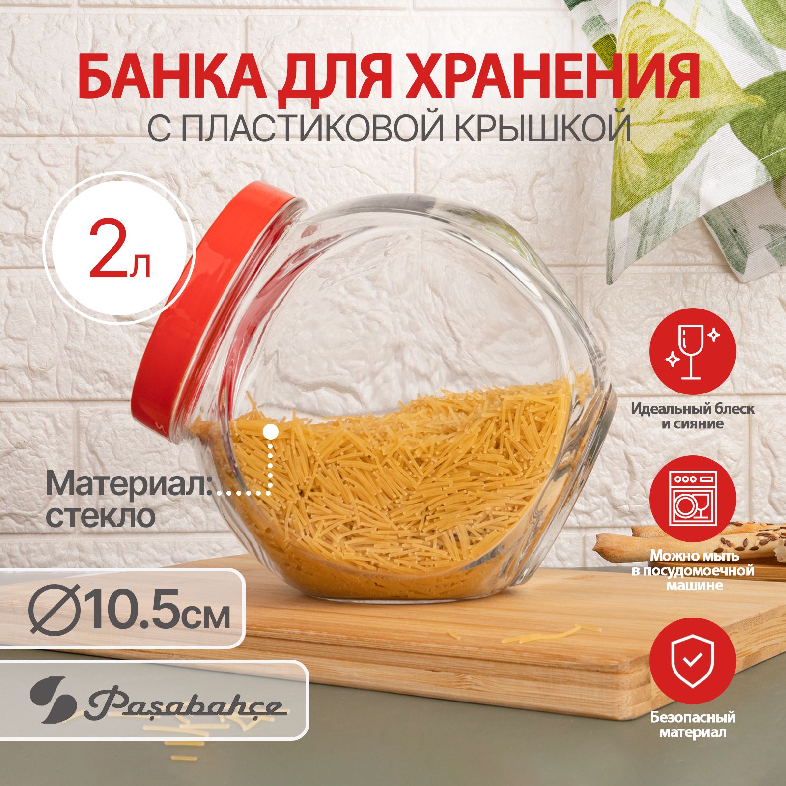 Банка для продуктов универсальная Pasabahce, 2000 мл - купить по выгодным  ценам в интернет-магазине OZON (832766457)