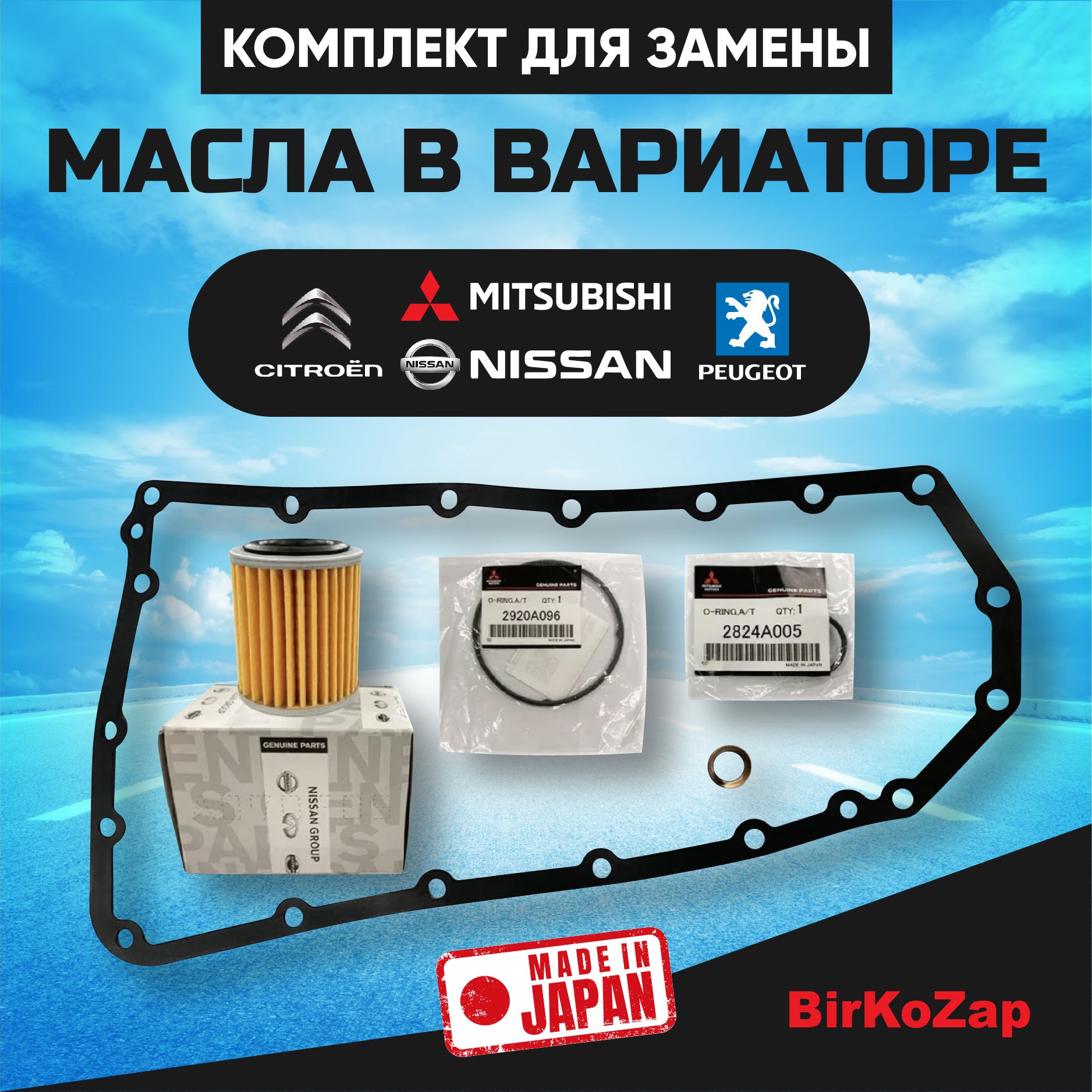 Фильтрвариатора+комплектпрокладокнаNissanX-TrailT31,QashqaiJ10,TeanaJ32/MitsubishiOutlander,ASX,Lancer/RenaultKoleos(фильтртонкойочистки+прокладкаподдона+уплотнительныекольца)