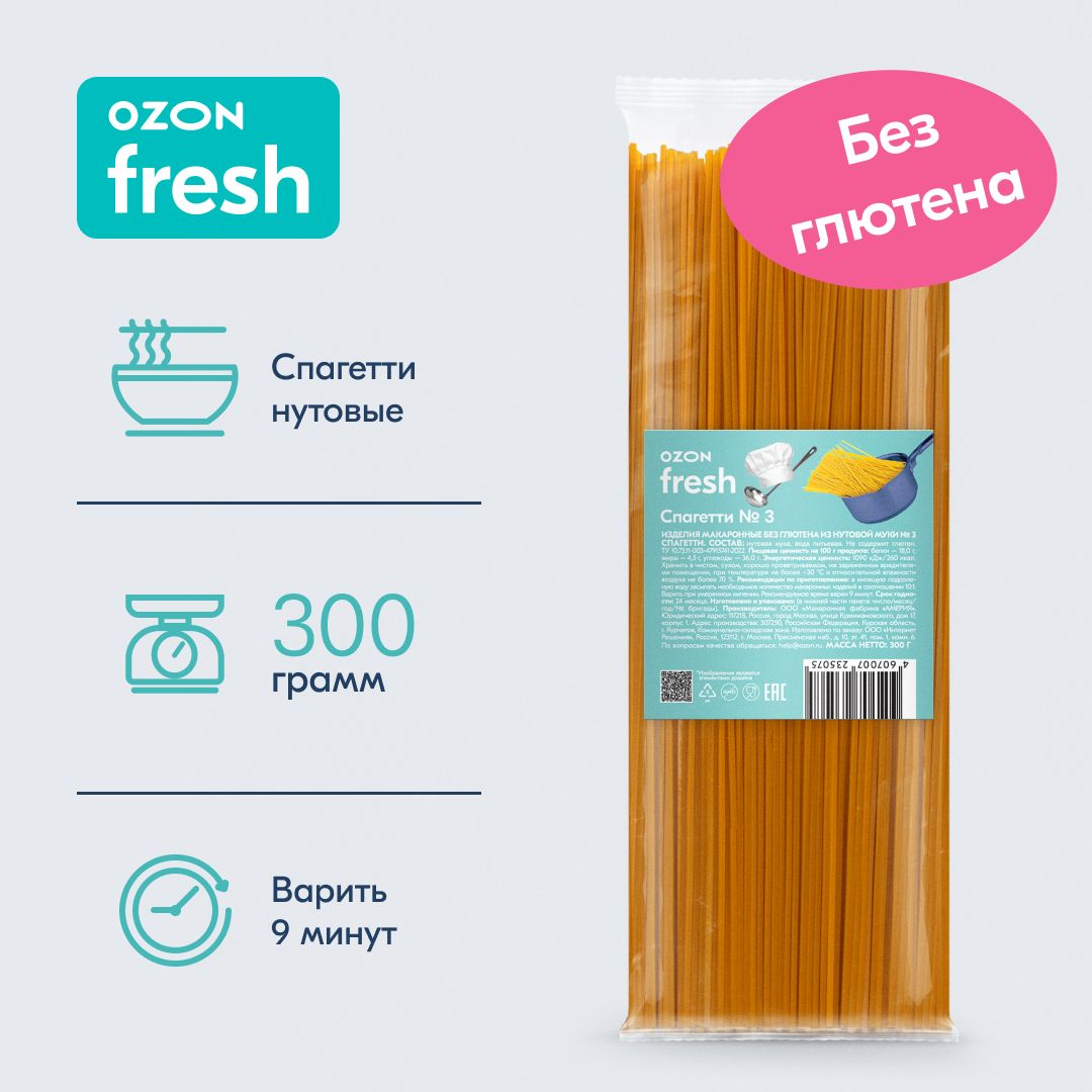 Макароны Ozon fresh Spaghetti Спагетти n.3 из нутовой муки без глютена, 300  г - купить с доставкой по выгодным ценам в интернет-магазине OZON  (847609430)