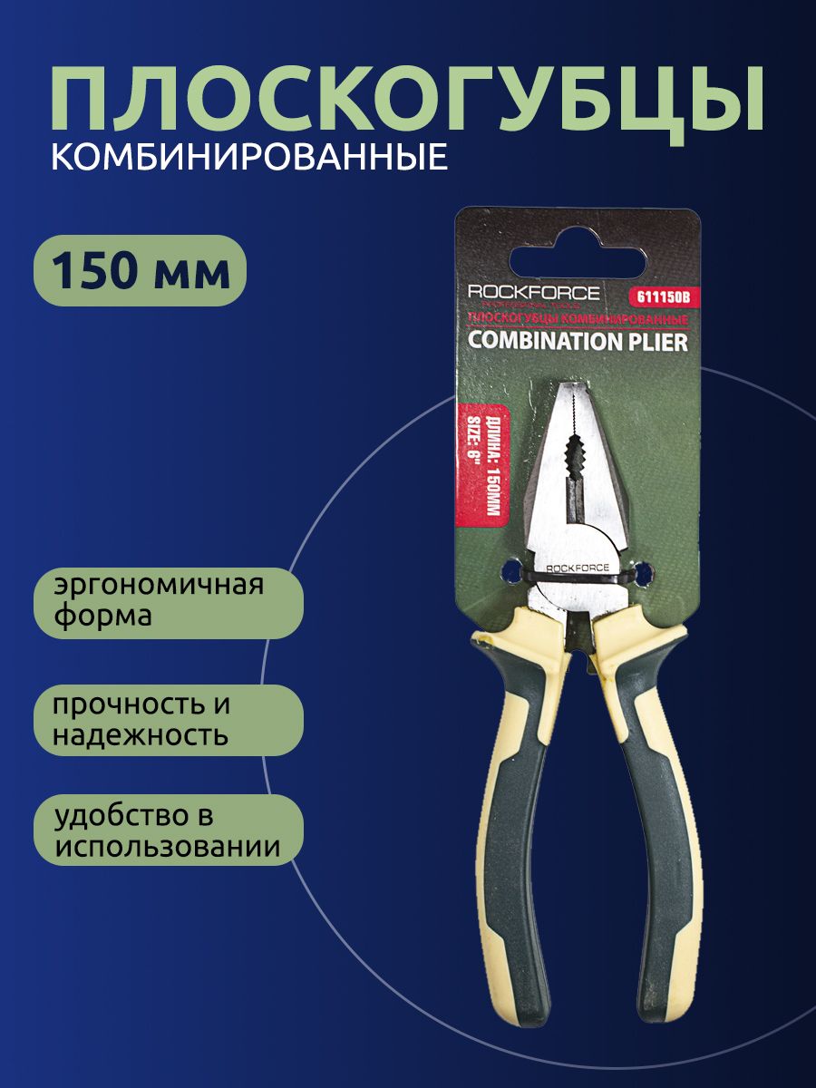 Плоскогубцыкомбинированные6"(150мм)