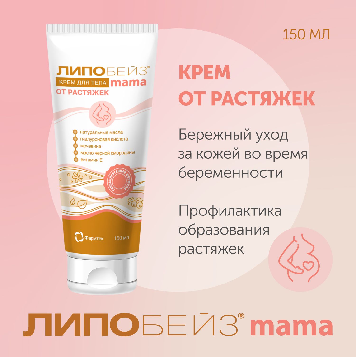 Крем от растяжек для беременных ЛИПОБЕЙЗ mama, 150мл