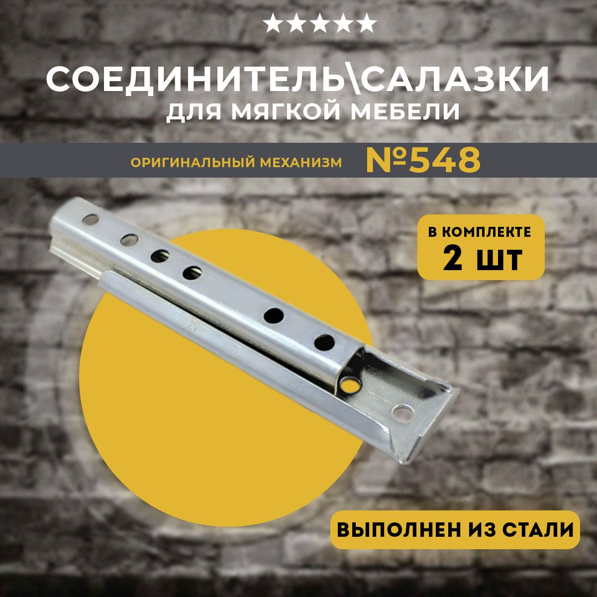 Соединитель для диванов (салазки мебельные) №548, 2 шт