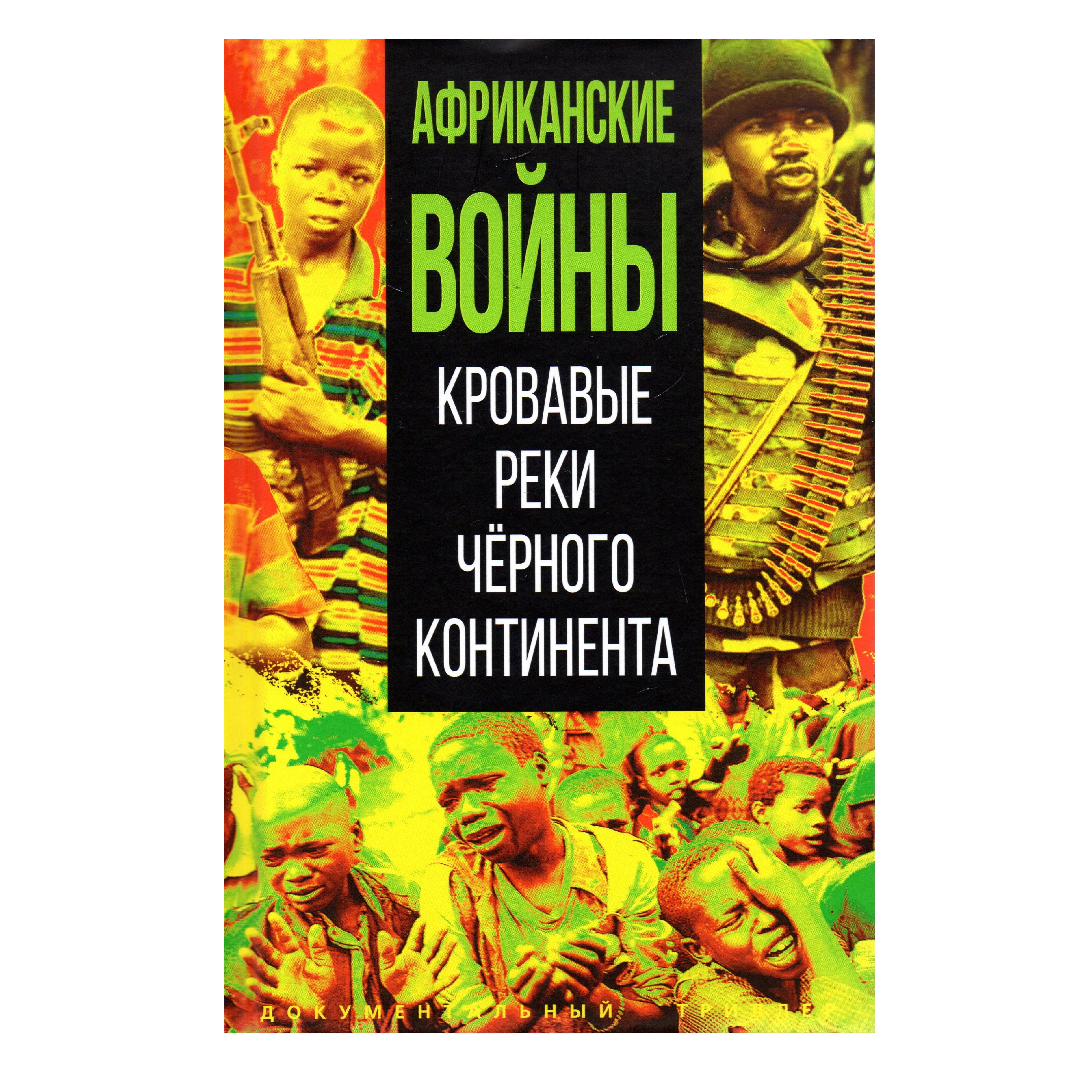 Африканские войны. Кровавые реки черного континента - купить с доставкой по  выгодным ценам в интернет-магазине OZON (1340549127)