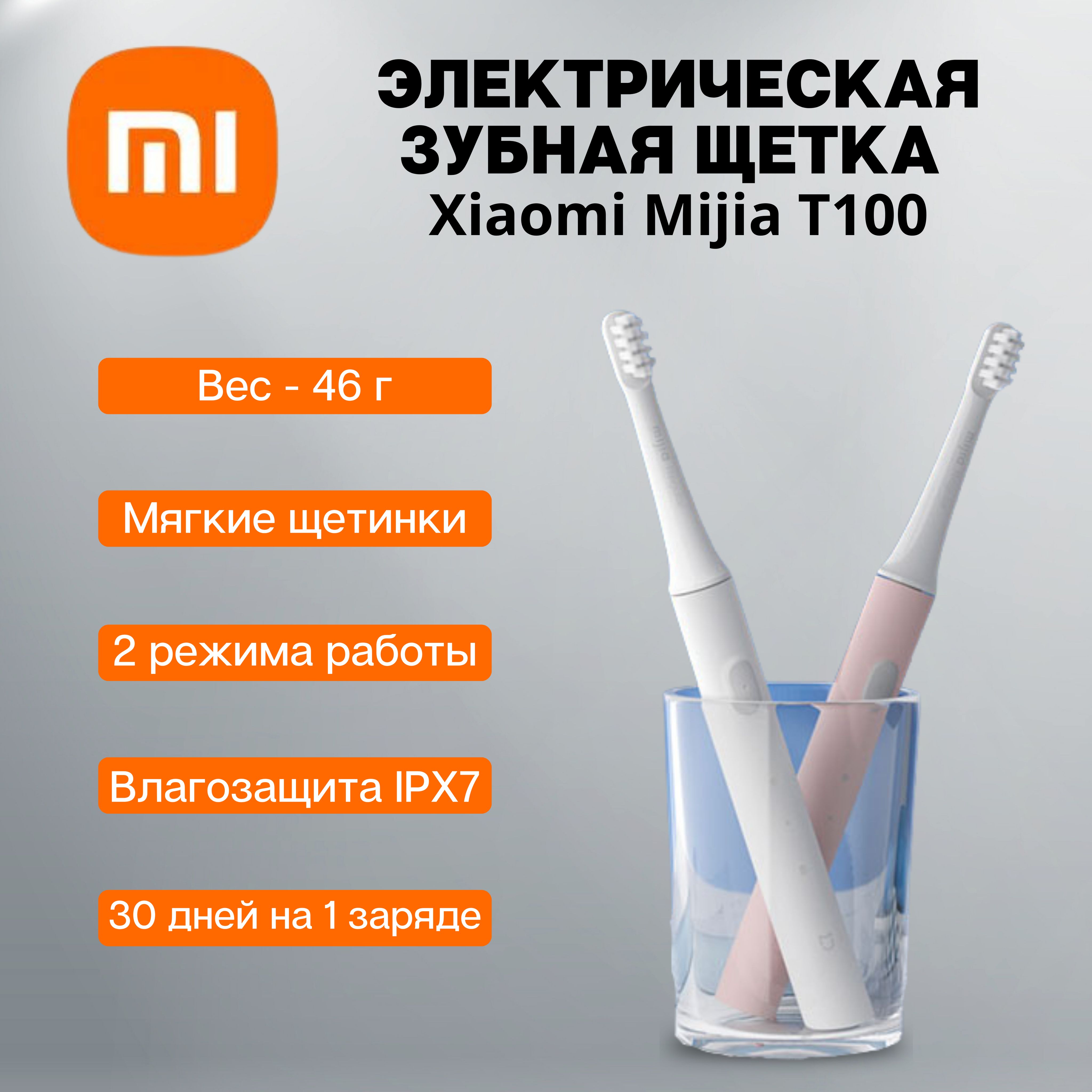 Электрическая зубная щетка Xiaomi Mijia (Electric Toothbrush)T-100, белый (MES603)