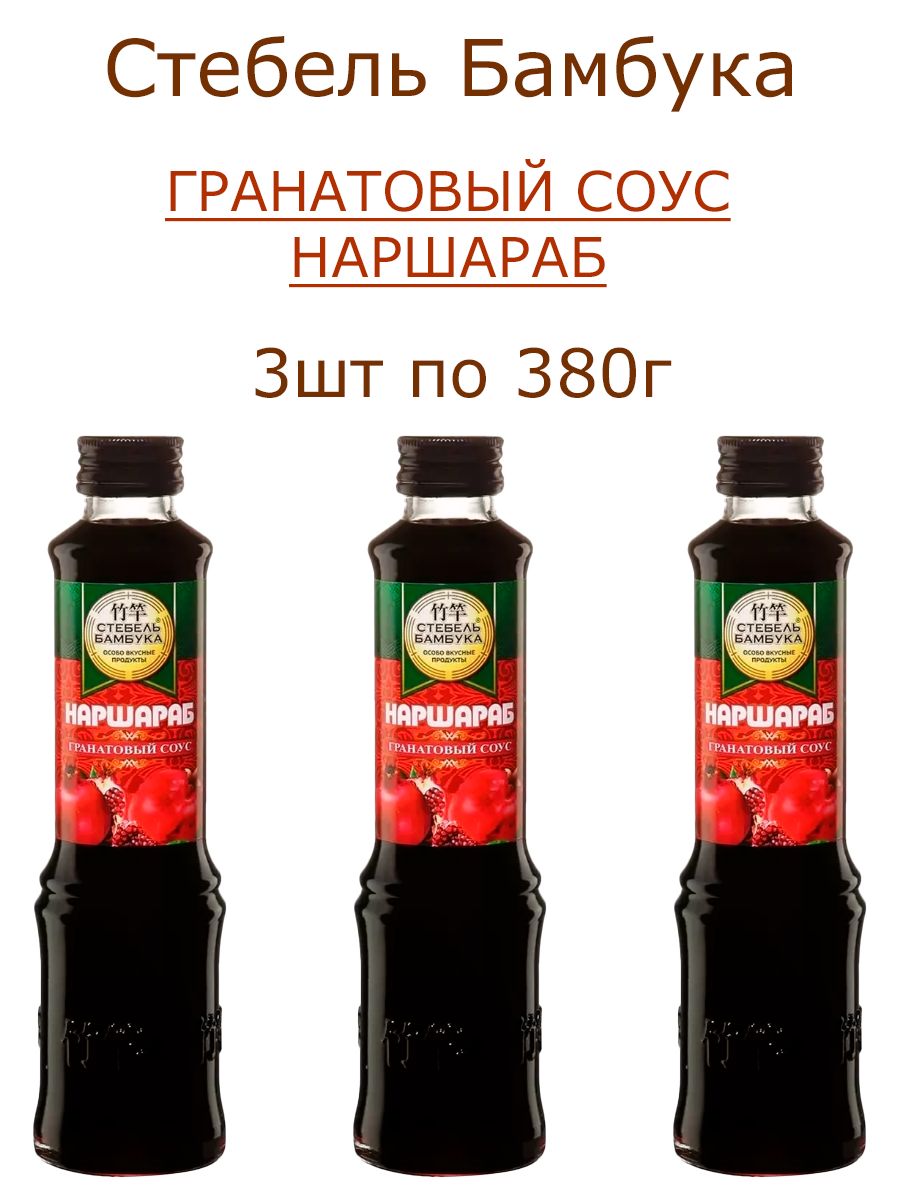 Соус Гранатовый Наршараб, Стебель Бамбука, 3шт по 380гр