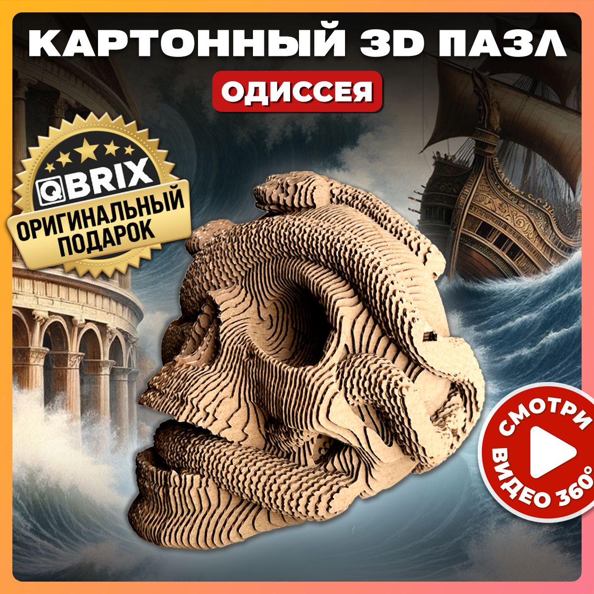 QBRIXКонструктор3DОдиссеякартонный