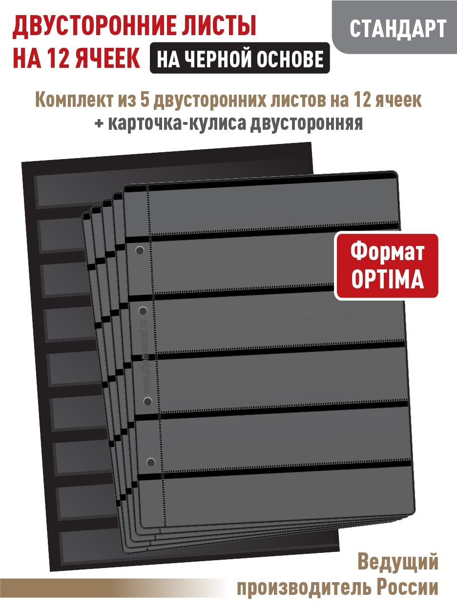 Набор. Комплект из 5 двусторонних черных листов "СТАНДАРТ" для марок на 12 полос, Формат "OPTIMA". + Карточка-кулиса, формат А4