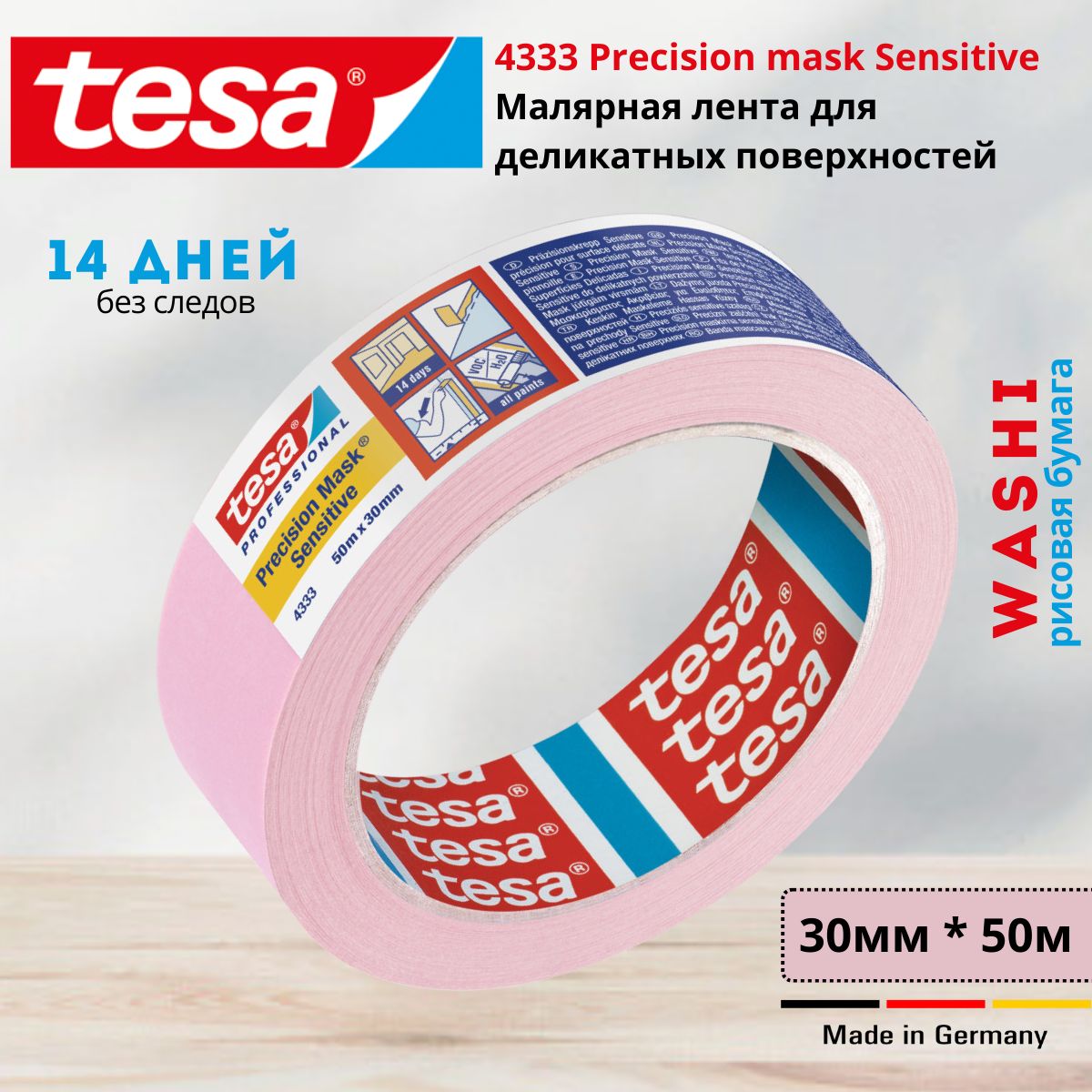 Малярная лента tesa 4333 Precision mask Sensitive 30 мм 50 м, 1 шт - купить  с доставкой по низким ценам в интернет-магазине OZON (1502498903)