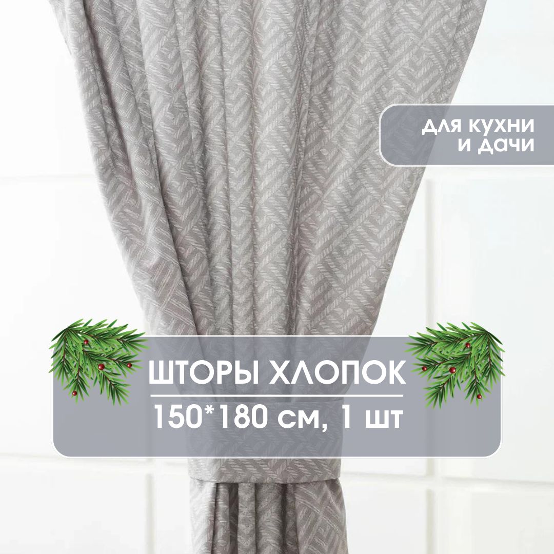 Штора LeoHome Шторы интерьерные для кухни, спальни, детской, гостиной ,  180х150см, Светло-коричневые, Рогожка купить по низкой цене с доставкой в  интернет-магазине OZON (607921862)