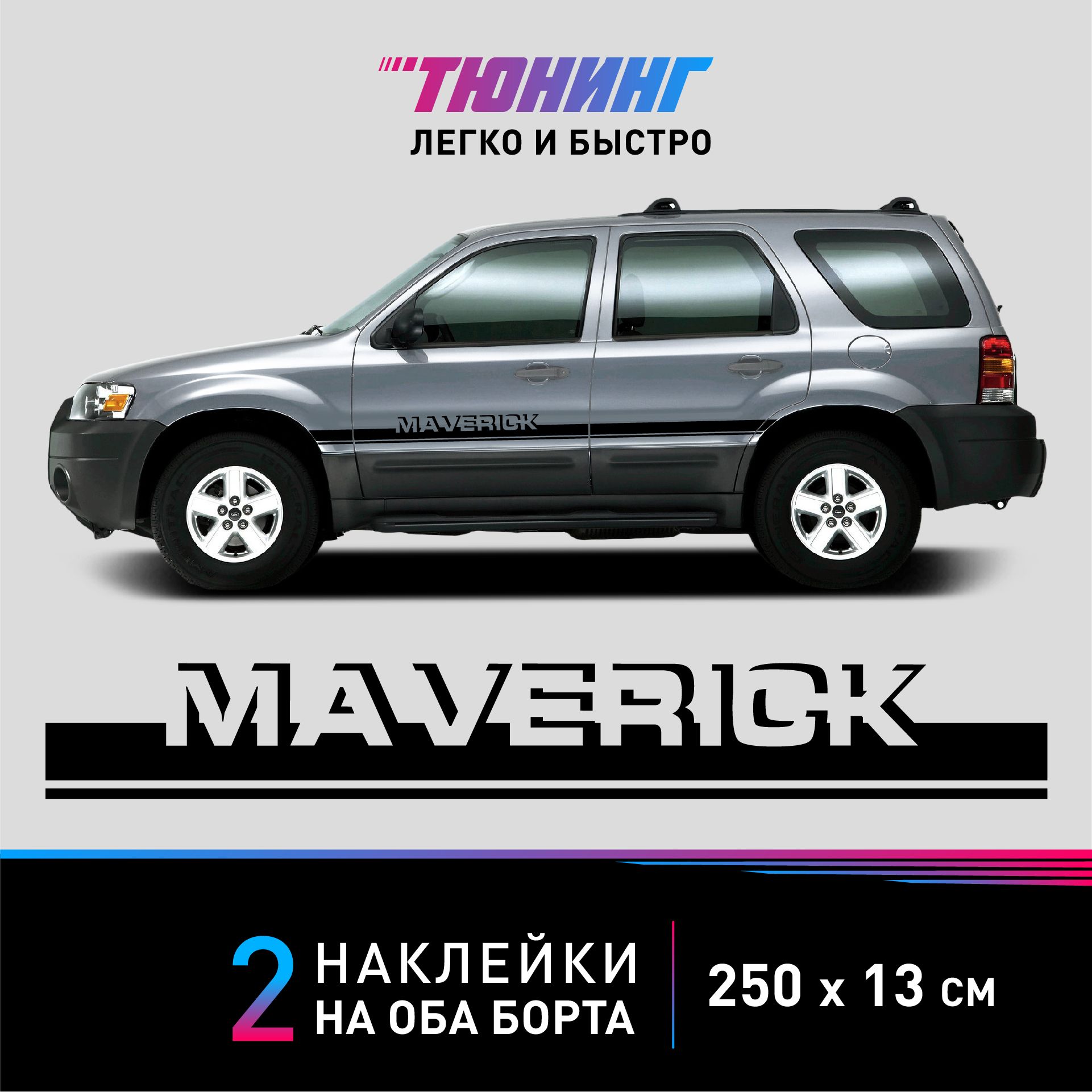 Наклейка на автомобиль FORD Maverick - черные наклейки на авто ФОРД Маверик  на ДВА борта - тюнинг Форд Маверик - купить по выгодным ценам в  интернет-магазине OZON (1341078185)