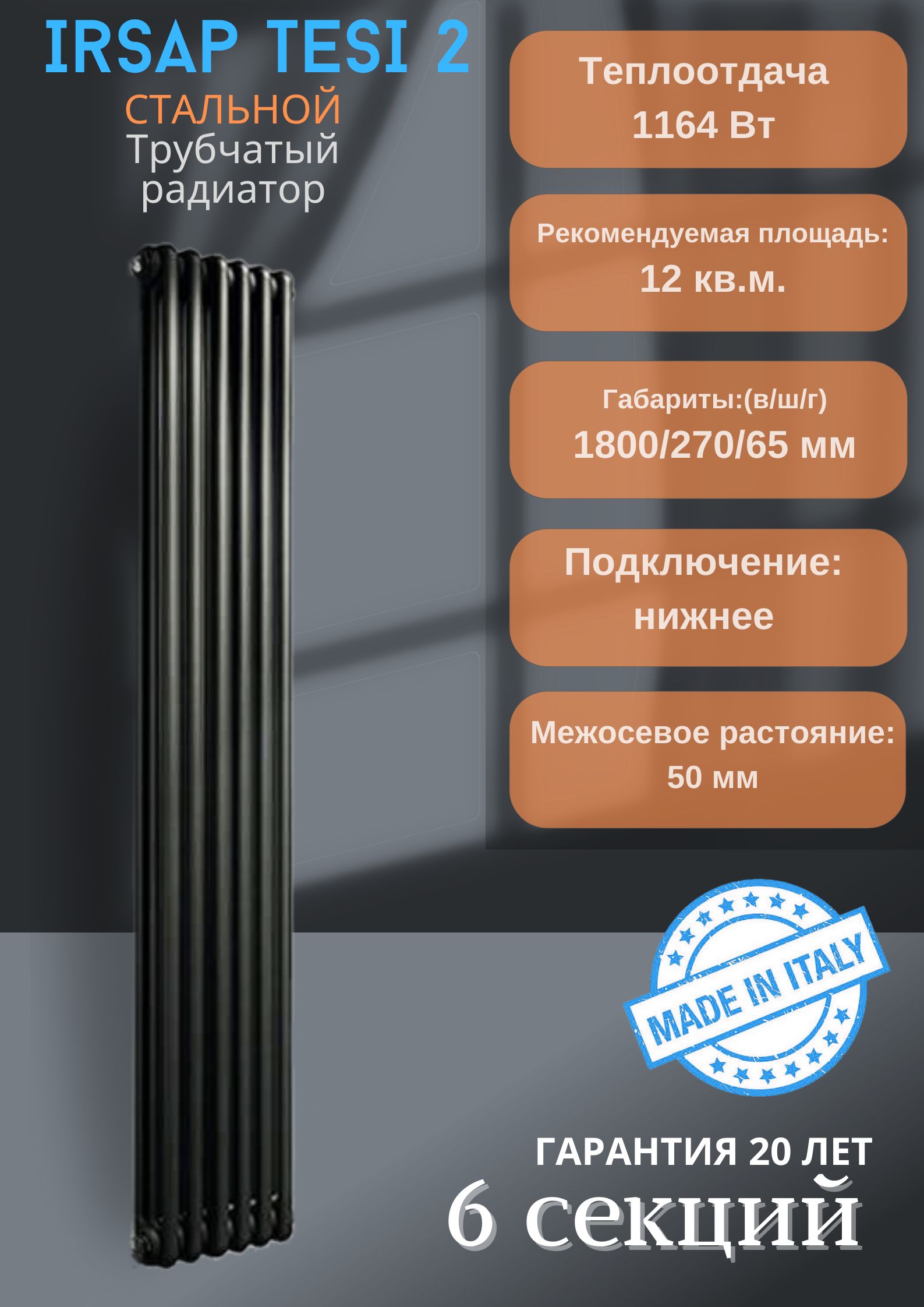 Трубчатый радиатор IRSAP Tesi2Нижнее, Сталь, 6 секц. купить по доступной  цене с доставкой в интернет-магазине OZON (1230343811)