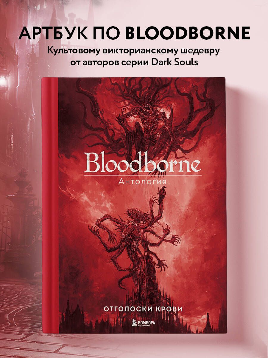 Bloodborne. Антология. Отголоски крови | Паркин Саймон - купить с доставкой  по выгодным ценам в интернет-магазине OZON (1294066927)