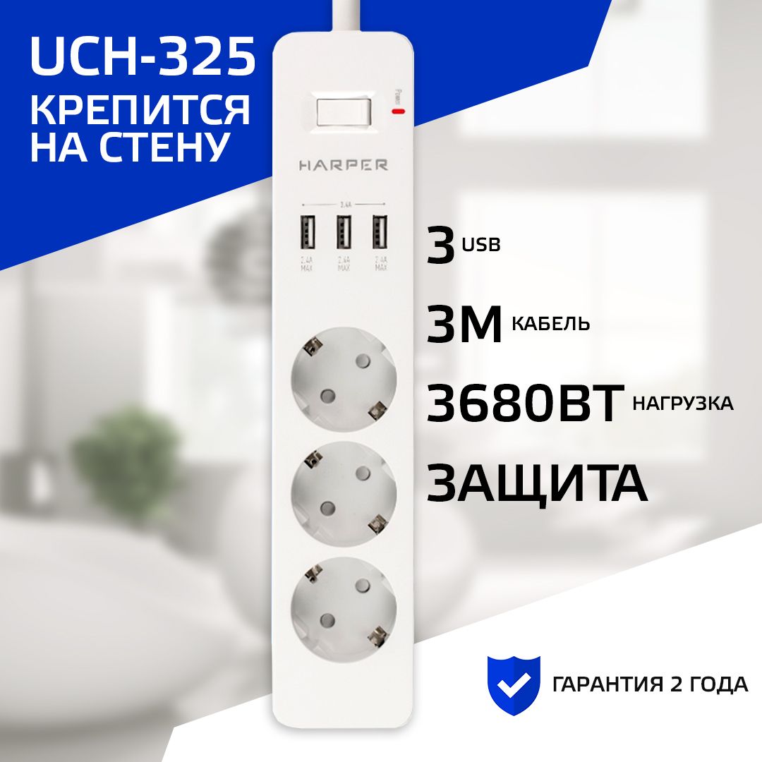 Сетевой фильтр Harper UCH-325 - купить по выгодной цене в интернет-магазине  OZON (397735454)