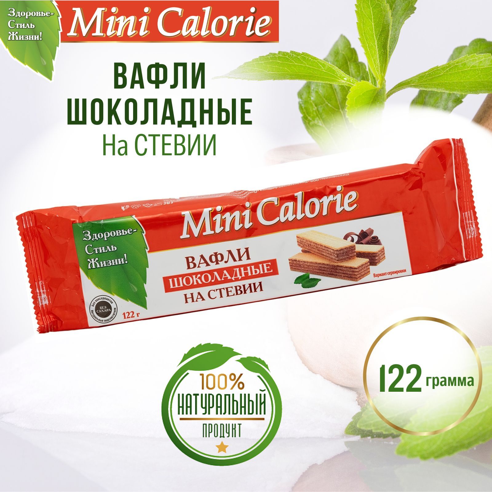 Вафли шоколадные на стевии 122 г,Mini Calorie