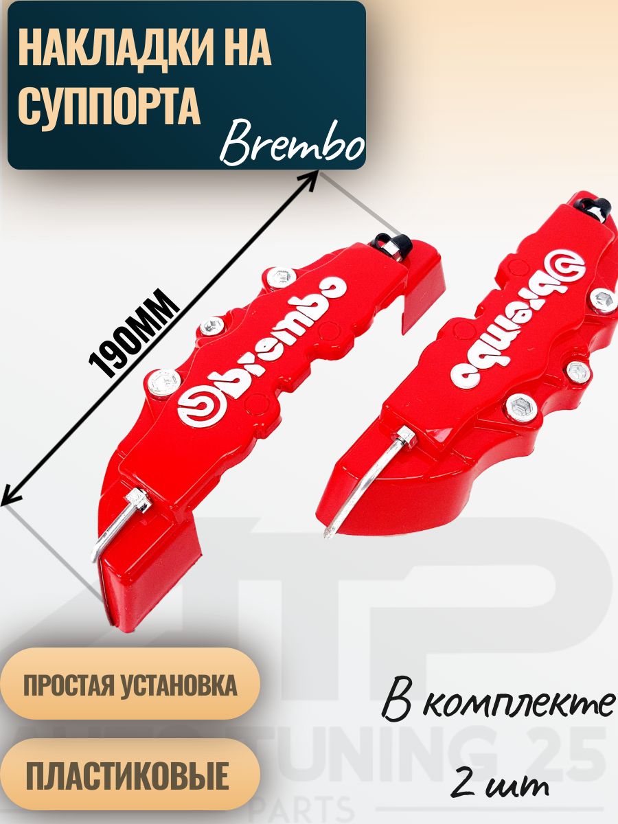 Накладки на тормозные суппорта Brembo 190мм (Красный)