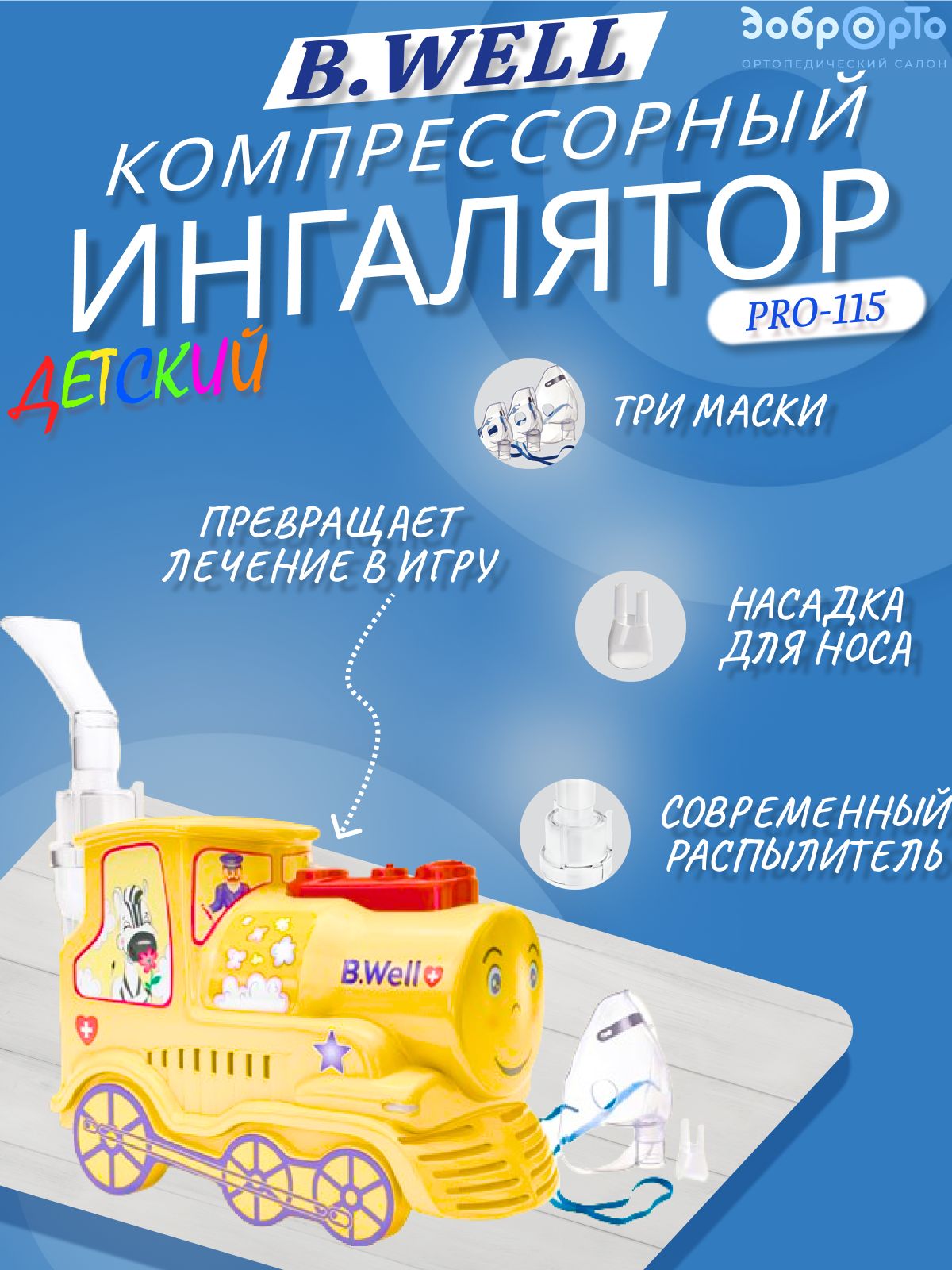 B Well Pro 115 Паровозик Купить