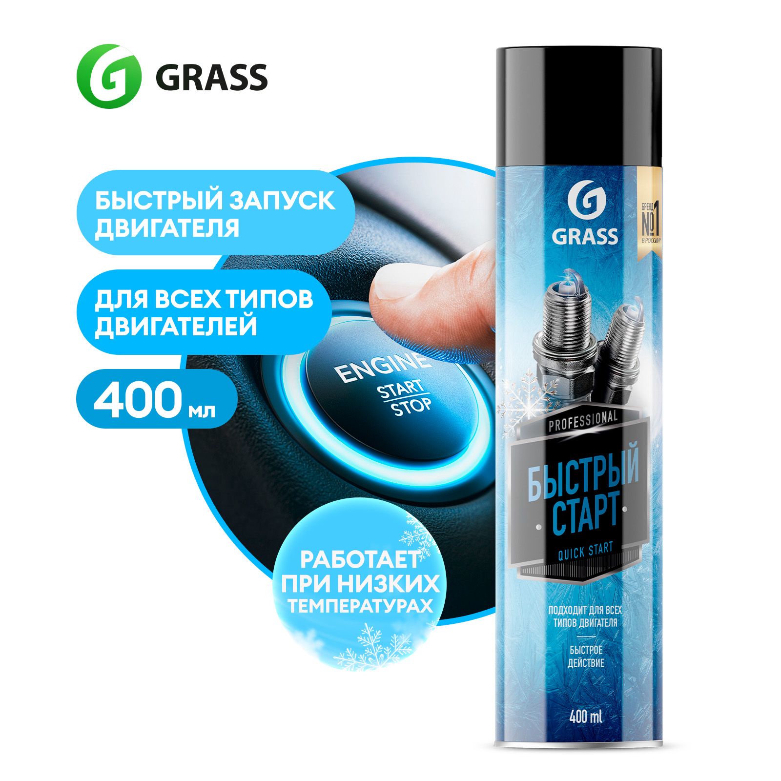 Быстрый старт двигателя GRASS Quick Start аэрозоль 400 мл