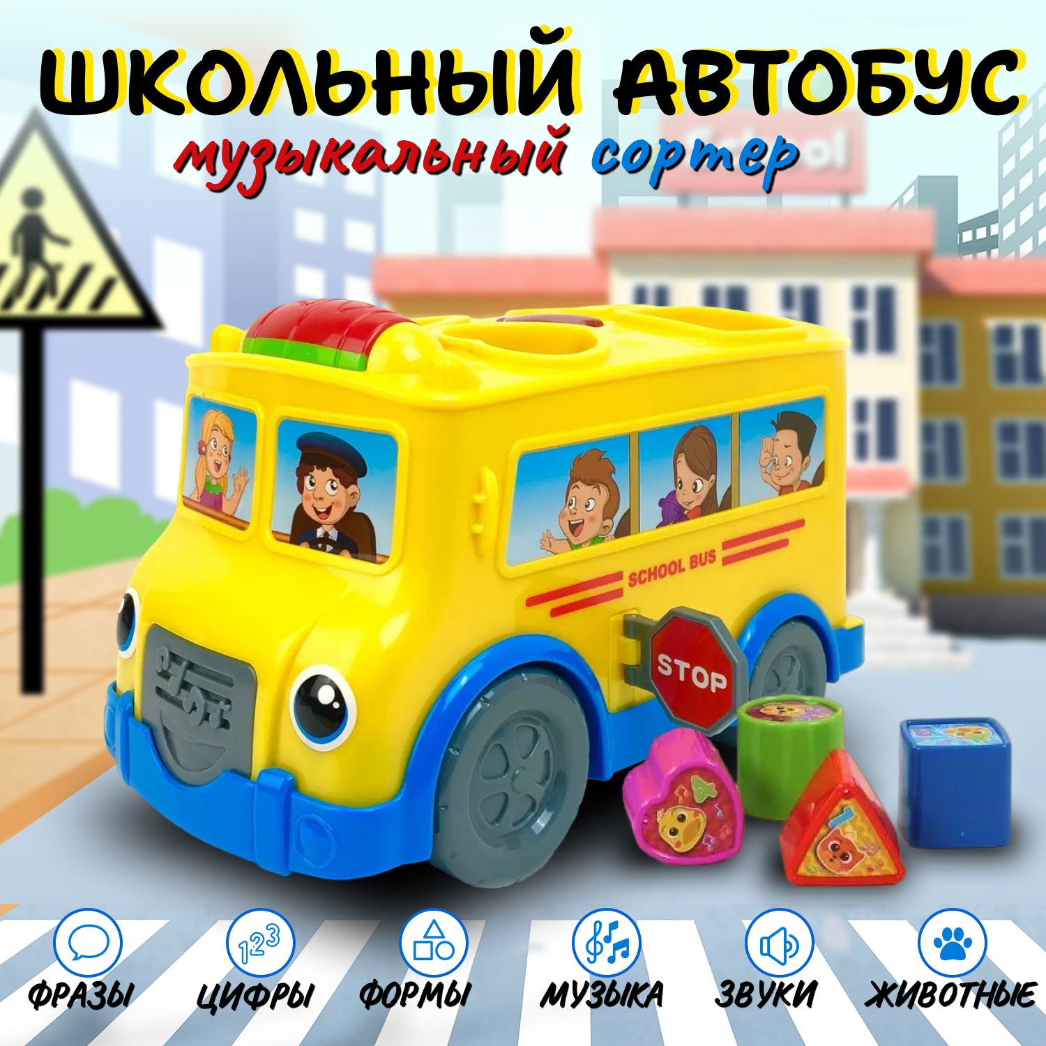 Игрушка сортер Play Smart школьный автобус музыкальный 21 см