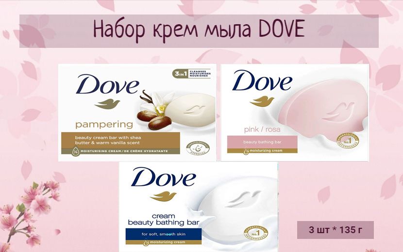 Мыло дав набор. Мыло дав набор. Мыло дав 135. Мыло daf. Мыло даф.