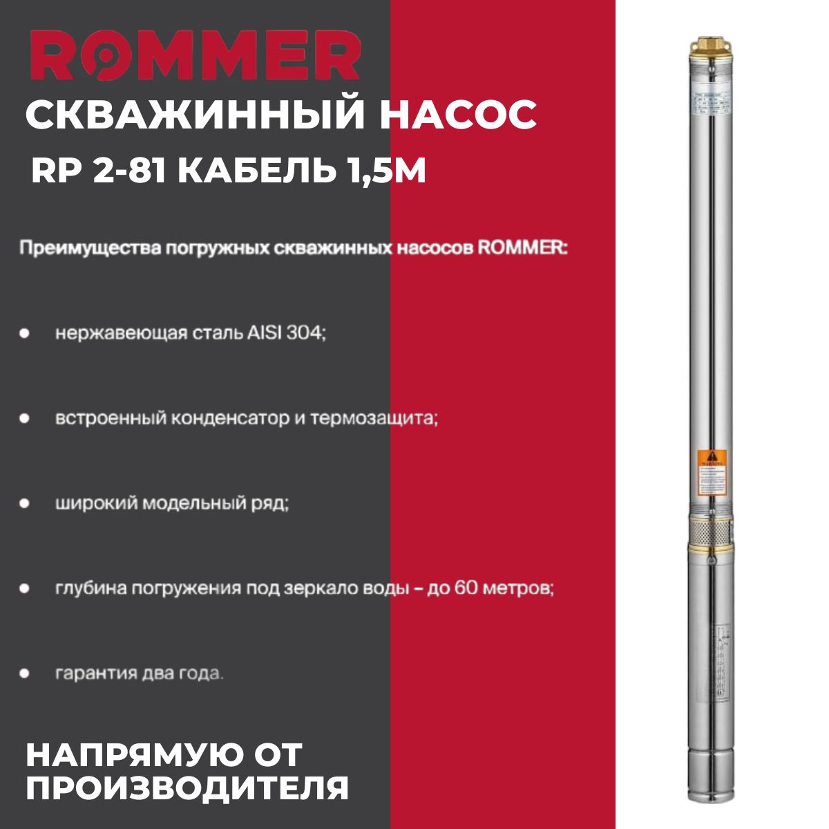 СкважинныйнасосROMMERRPW-0010-300227RP2-81кабель1,5м