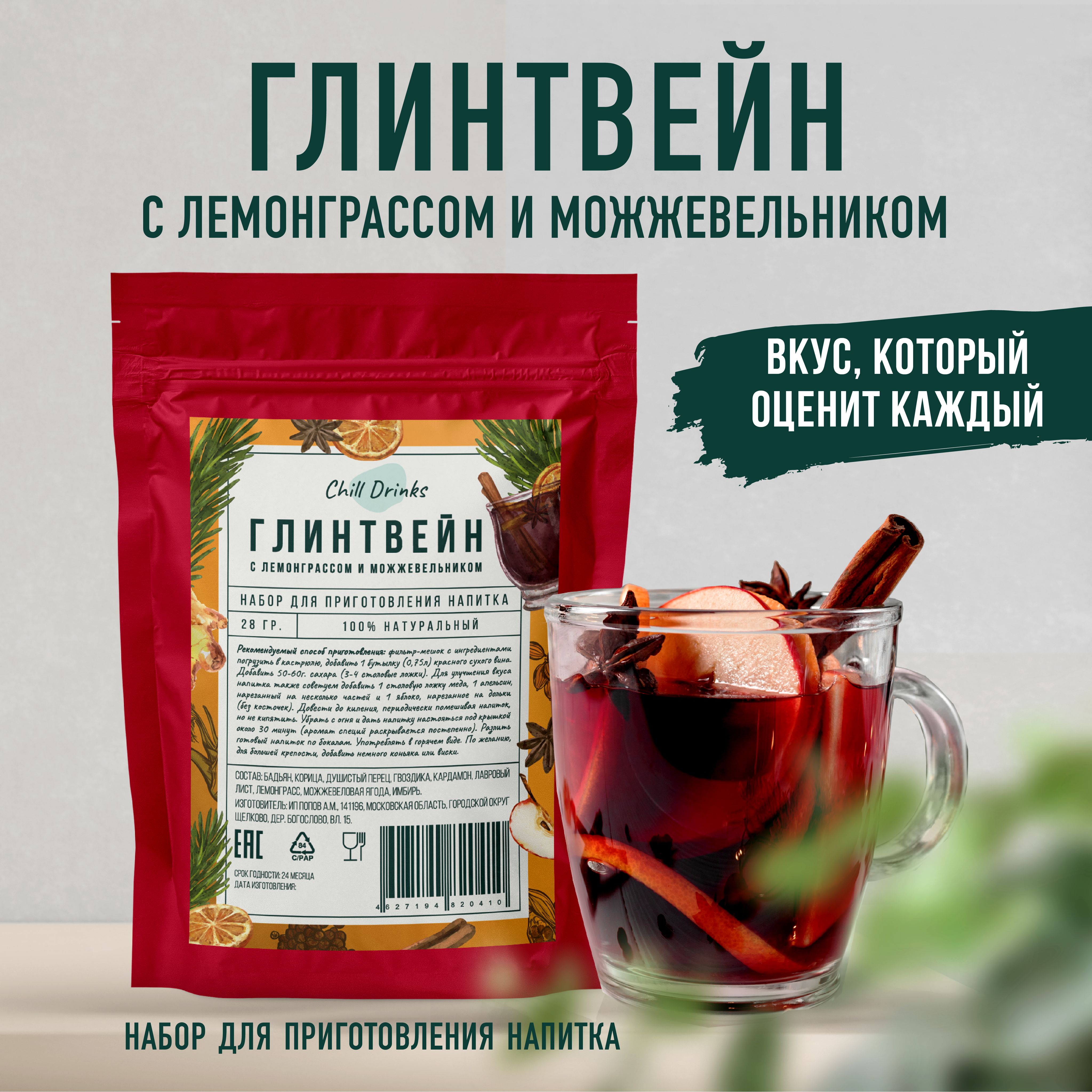 Набор Специй для Глинтвейна Chill Drinks с лемонграссом и можжевельником  смесь пряностей для приготовления напитка: Имбирь, Гвоздика Корица,  Лемонграсс, Бадьян Кардамон, Перец Лавровый лист - купить с доставкой по  выгодным ценам в